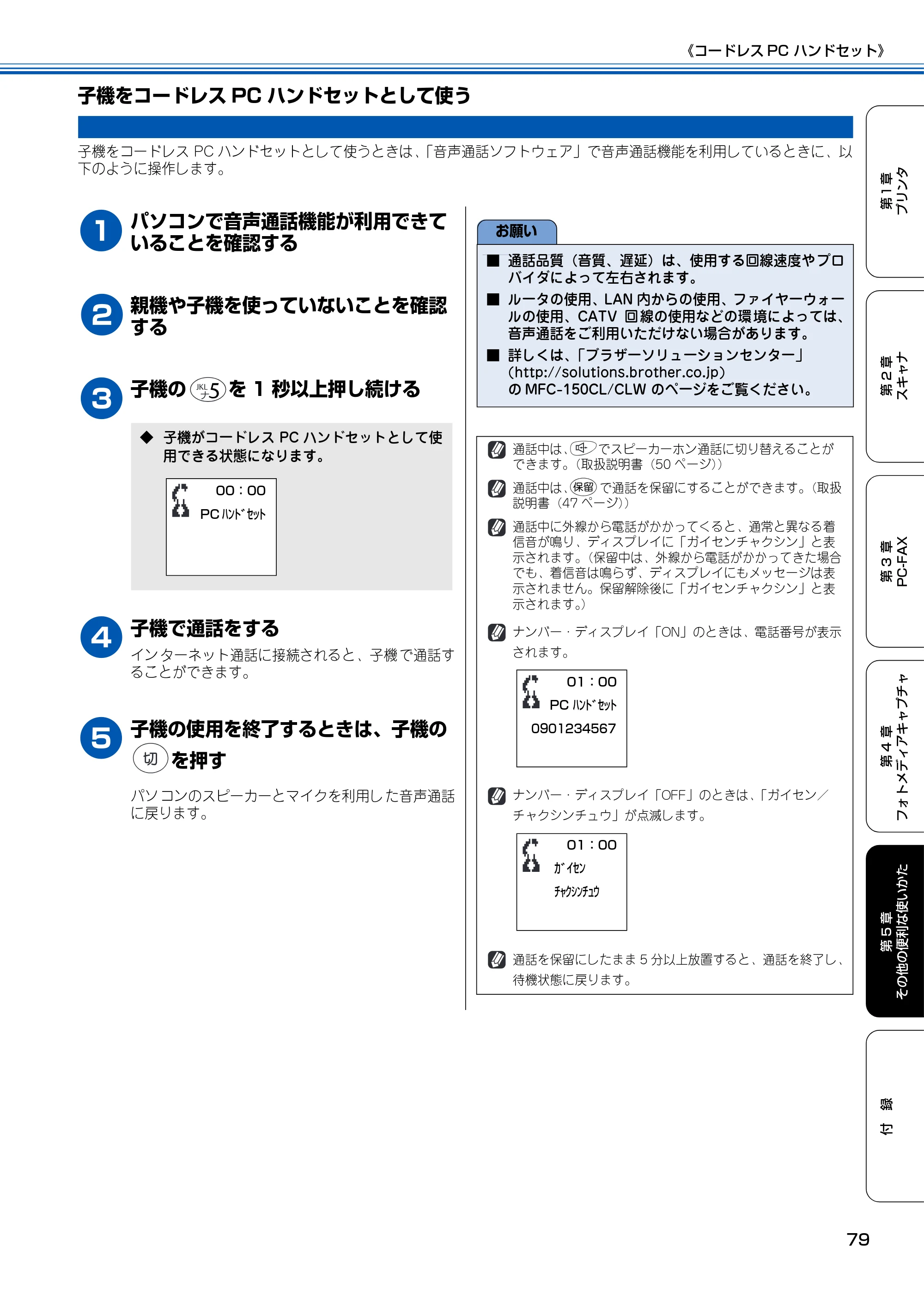 ブラザー MFC-150CL / MFC-150CLW ユーザーズガイド ～パソコン活用編～ — 子機をコードレスPCハンドセットとして使う — 原本ページ — 80ページ