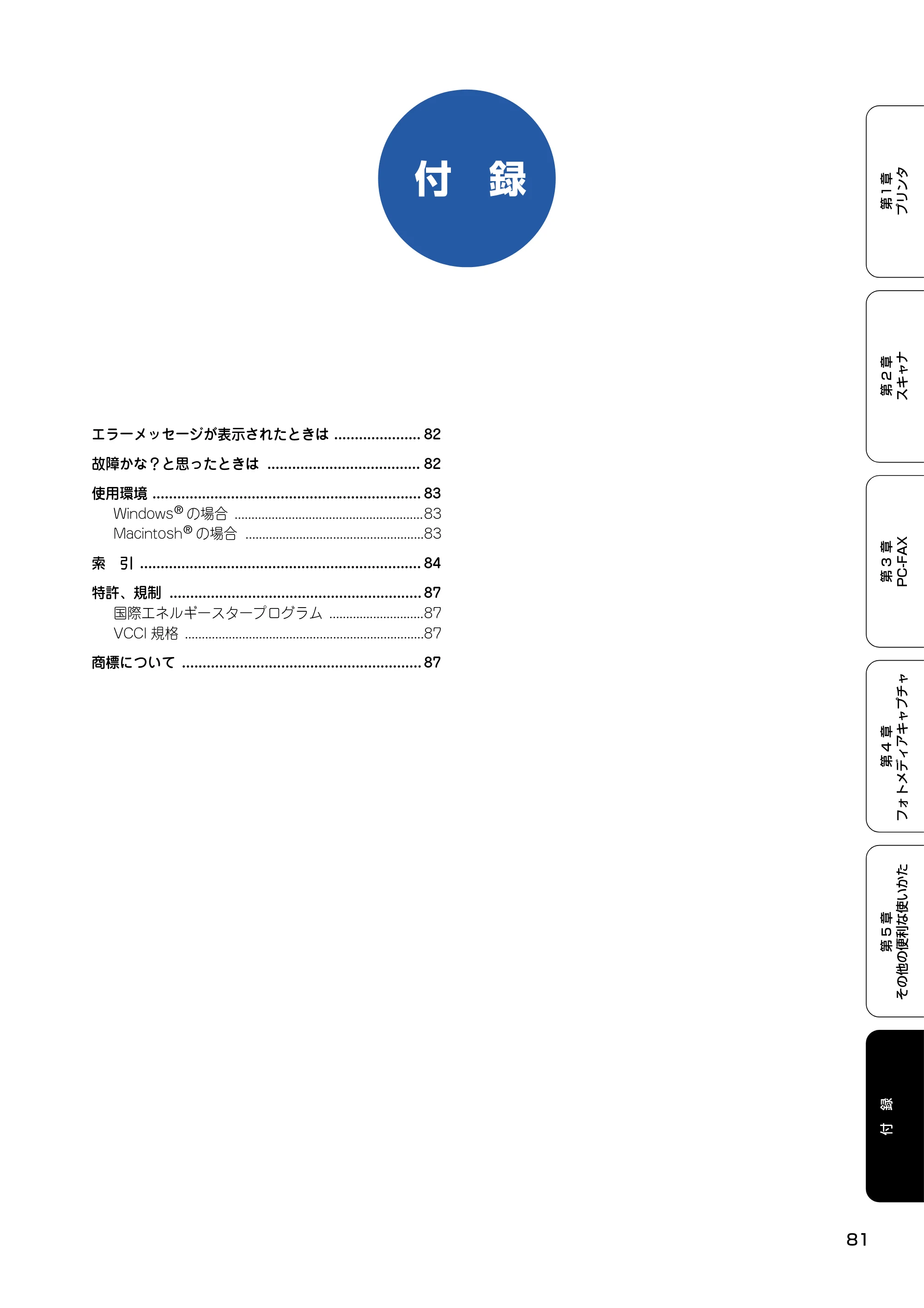 ブラザー MFC-150CL / MFC-150CLW ユーザーズガイド ～パソコン活用編～ — 付 録 — 原本ページ — 82ページ