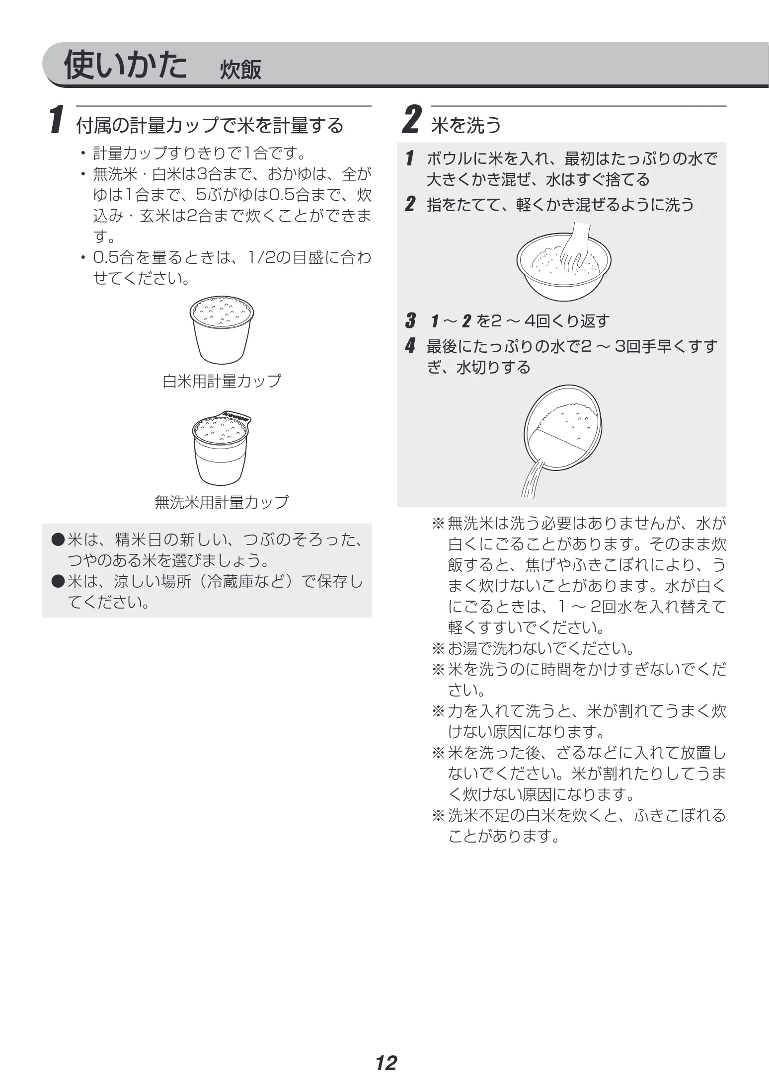 アイリスオーヤマ RC-PH30 取扱説明書 — 使いかた 炊飯 — 図版 12-1 — 12ページ