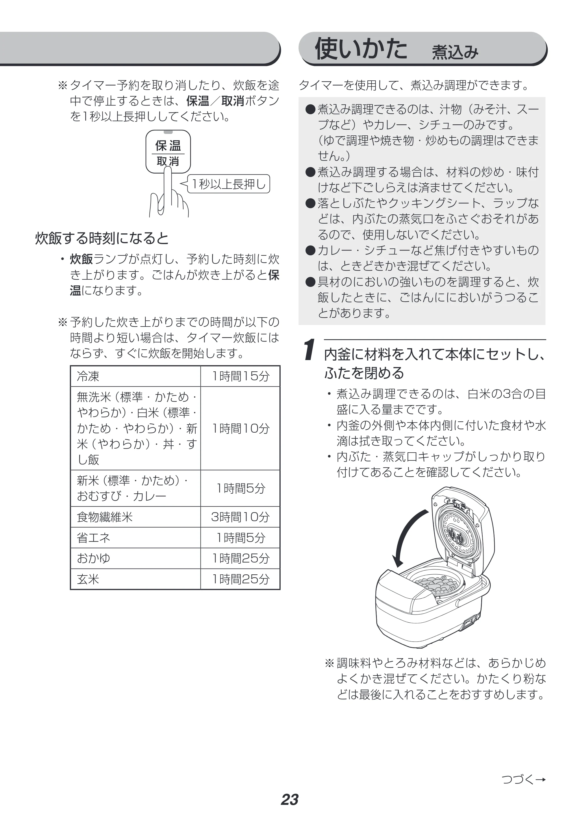 アイリスオーヤマ RC-PH30 取扱説明書 — 使いかた 煮込み — 原本ページ — 23ページ