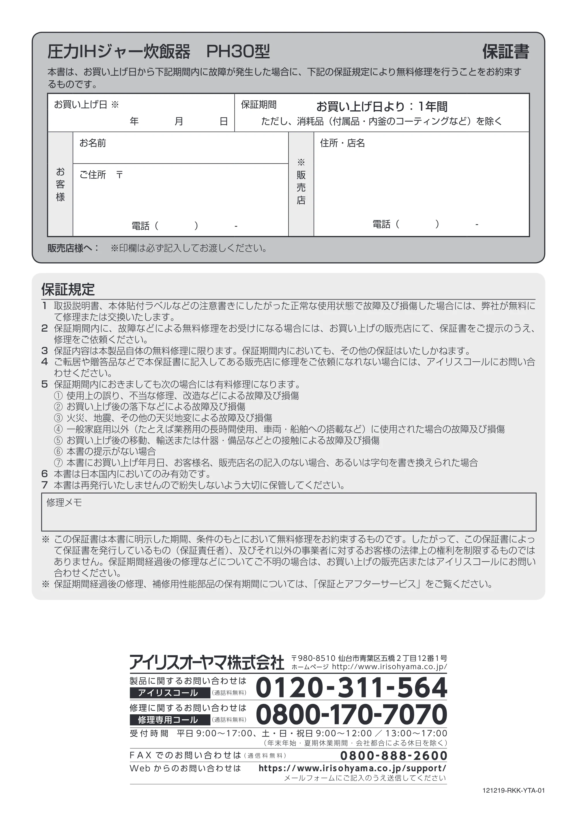 アイリスオーヤマ RC-PH30 取扱説明書 — 圧力IHジャー炊飯器 PH30型 保証書 — 原本ページ — 40ページ