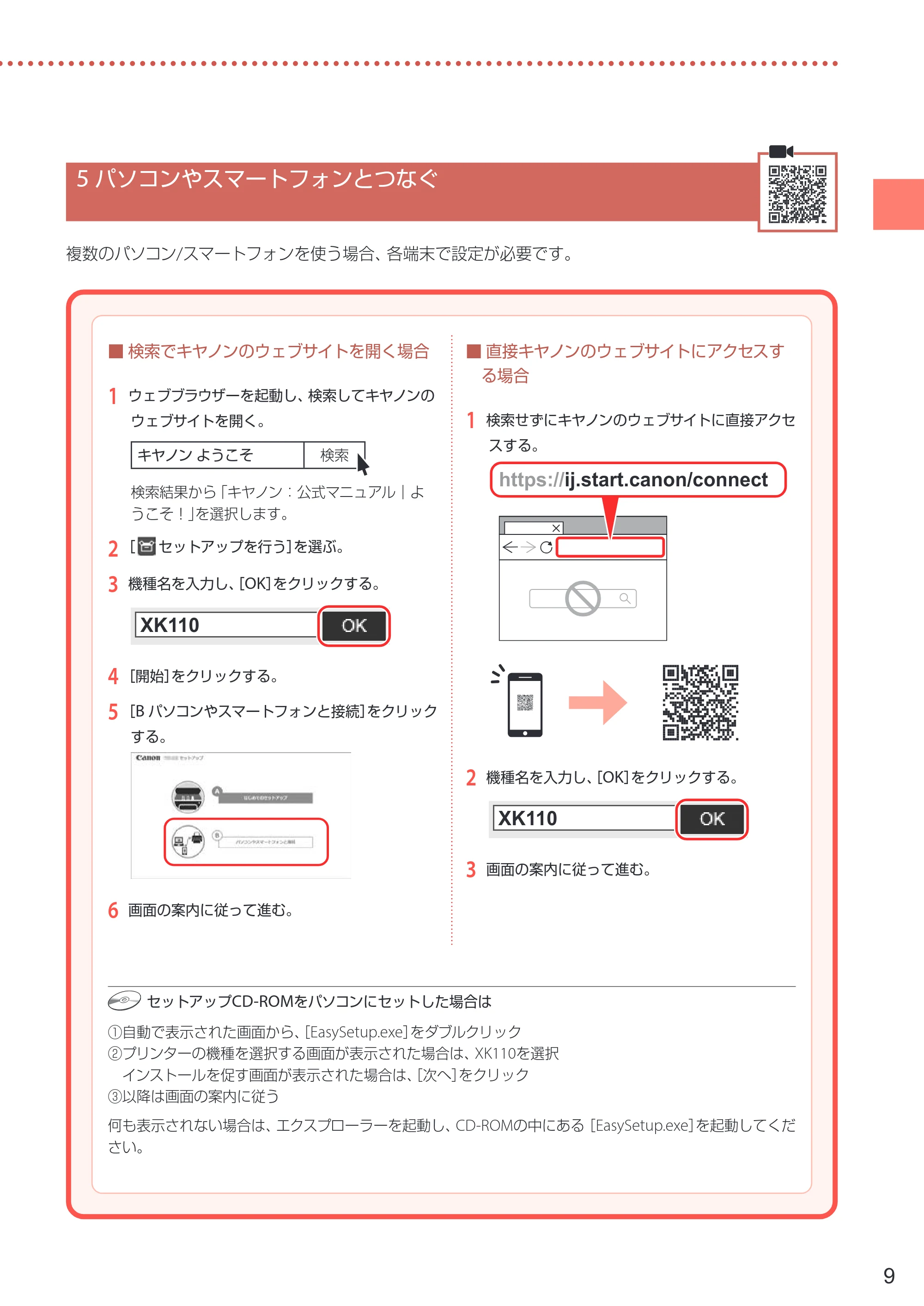 キヤノン PIXUS XK110 PIXUS XK110 設置・基本操作マニュアル 2026年9月17日更新（PDF：7.0MB） — 5 パソコンやスマートフォンとつなぐ — 原本ページ — 11ページ