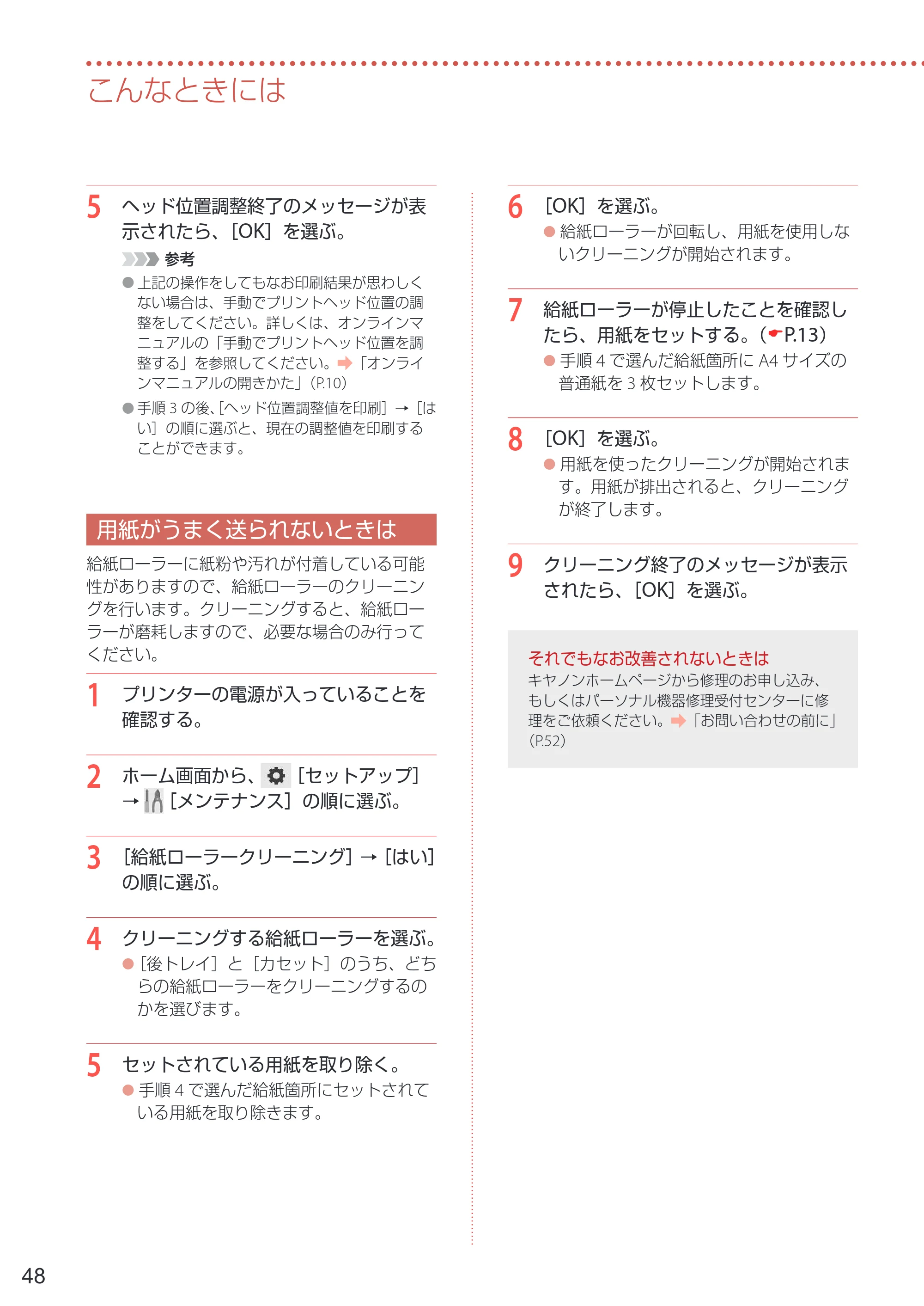 キヤノン PIXUS XK110 PIXUS XK110 設置・基本操作マニュアル 2026年9月17日更新（PDF：7.0MB） — 用紙がうまく送られないときは — 原本ページ — 50ページ