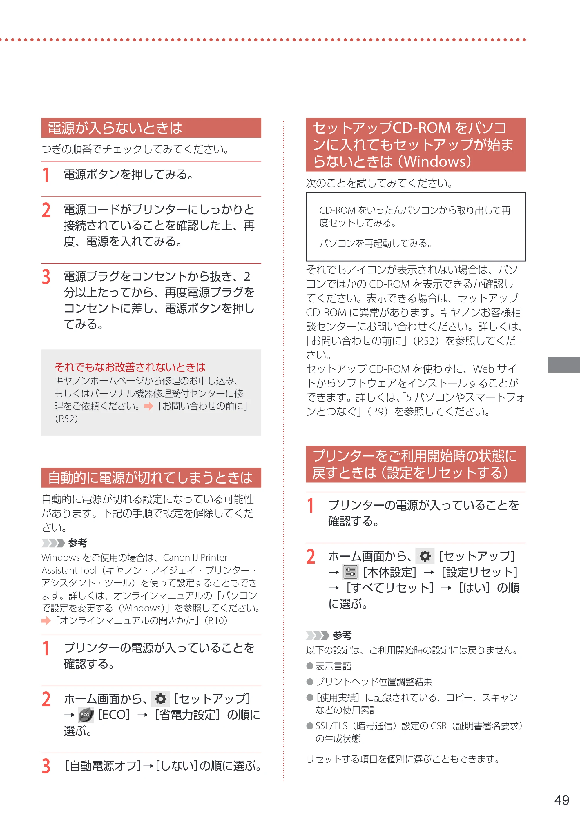 キヤノン PIXUS XK110 PIXUS XK110 設置・基本操作マニュアル 2026年9月17日更新（PDF：7.0MB） — 電源が入らないときは — 原本ページ — 51ページ