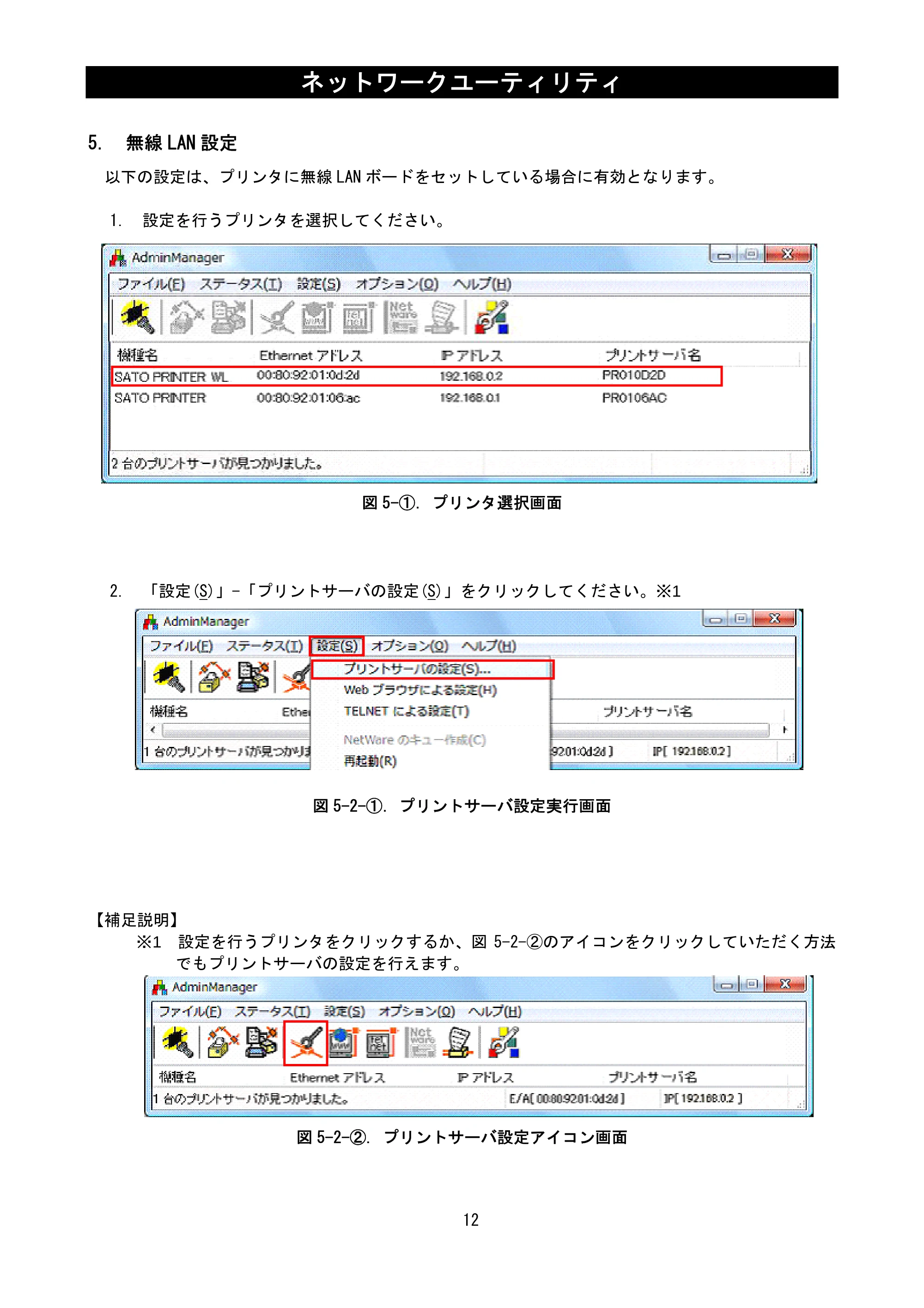 サトー SATOC(サトック) ST308R / 312R / ATOC(サトック) ST308R / 312R ネットワークユーティリティ説明書（第7版） — 5. 無線LAN 設定 — 原本ページ — 14ページ