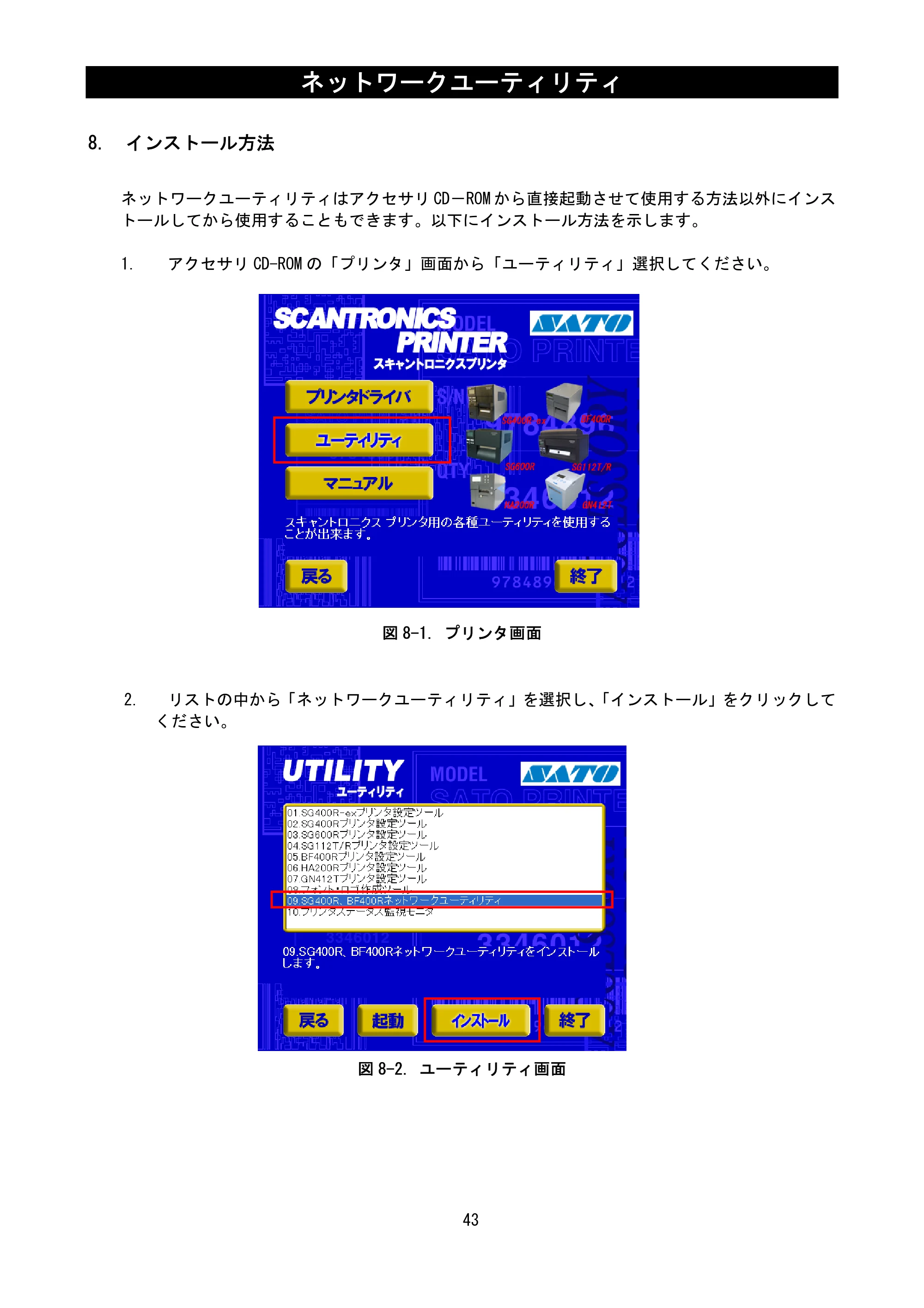 サトー SATOC(サトック) ST308R / 312R / ATOC(サトック) ST308R / 312R ネットワークユーティリティ説明書（第7版） — 8. インストール方法 — 原本ページ — 45ページ