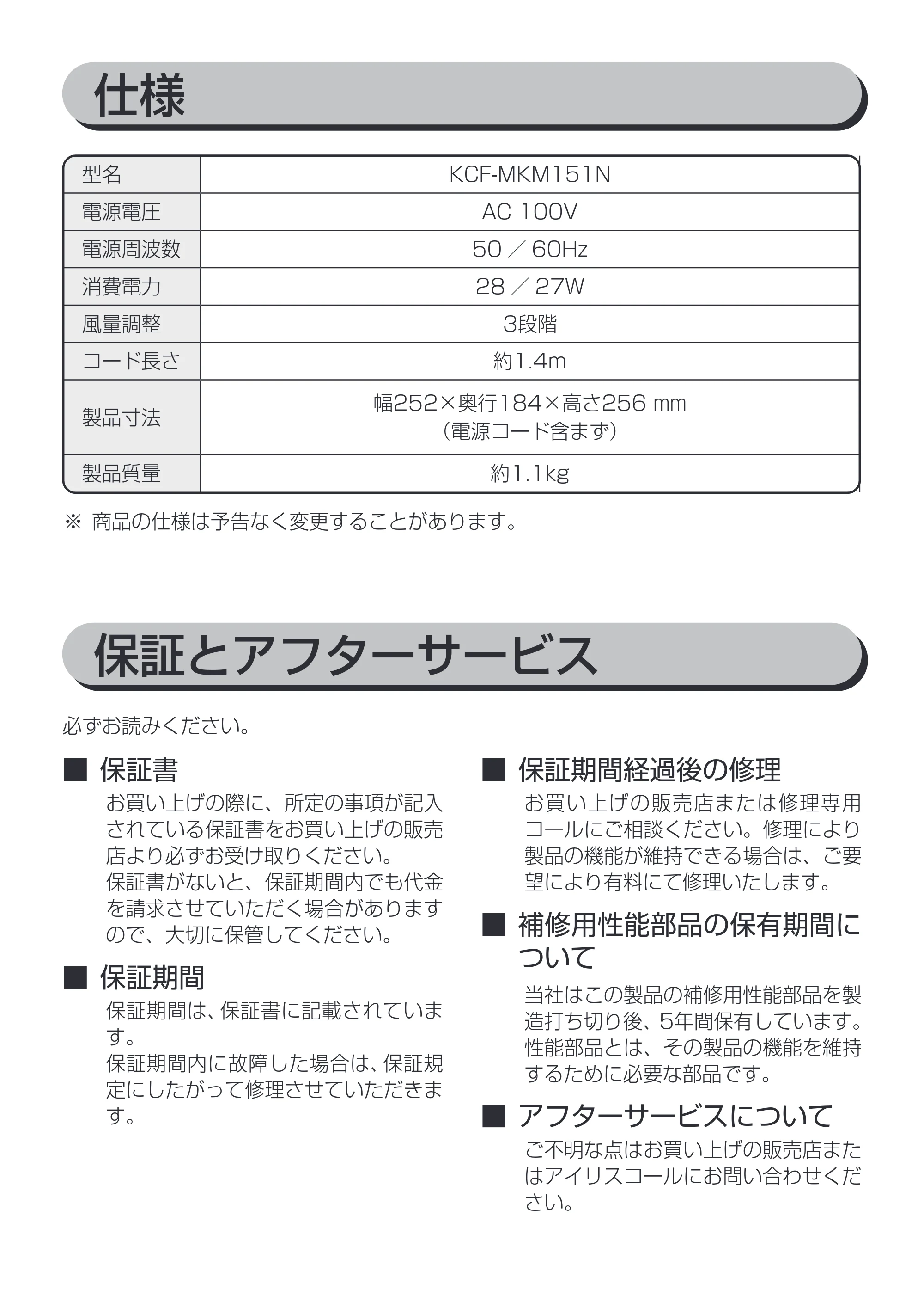 アイリスオーヤマ KCF-MKM151N 取扱説明書 — 保証とアフターサービス — 原本ページ — 11ページ
