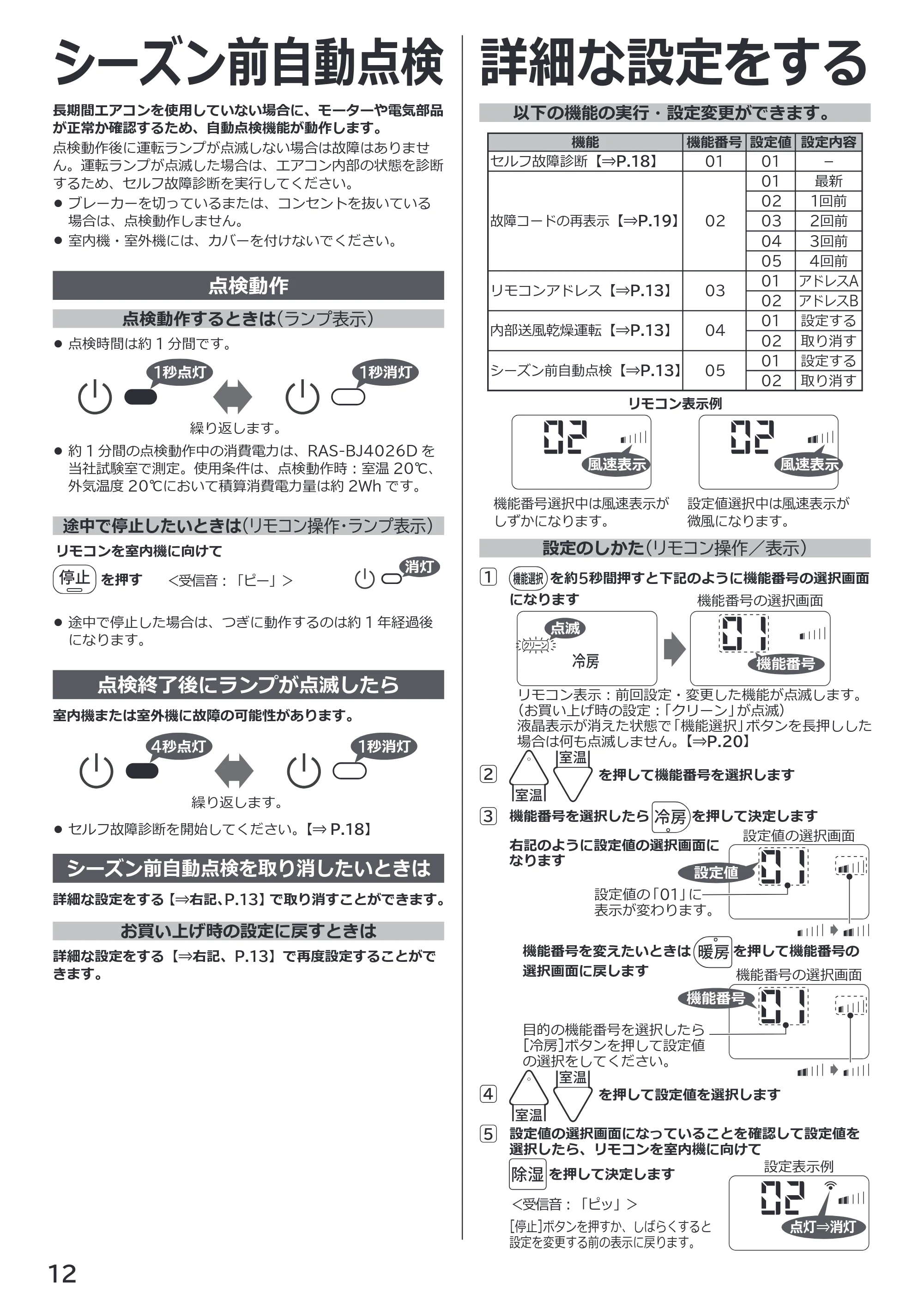 日立 RAS-BJ2226S / RAS-BJ2526S / RAS-BJ2826S 取扱説明書 — シーズン前自動点検 — 原本ページ — 12ページ