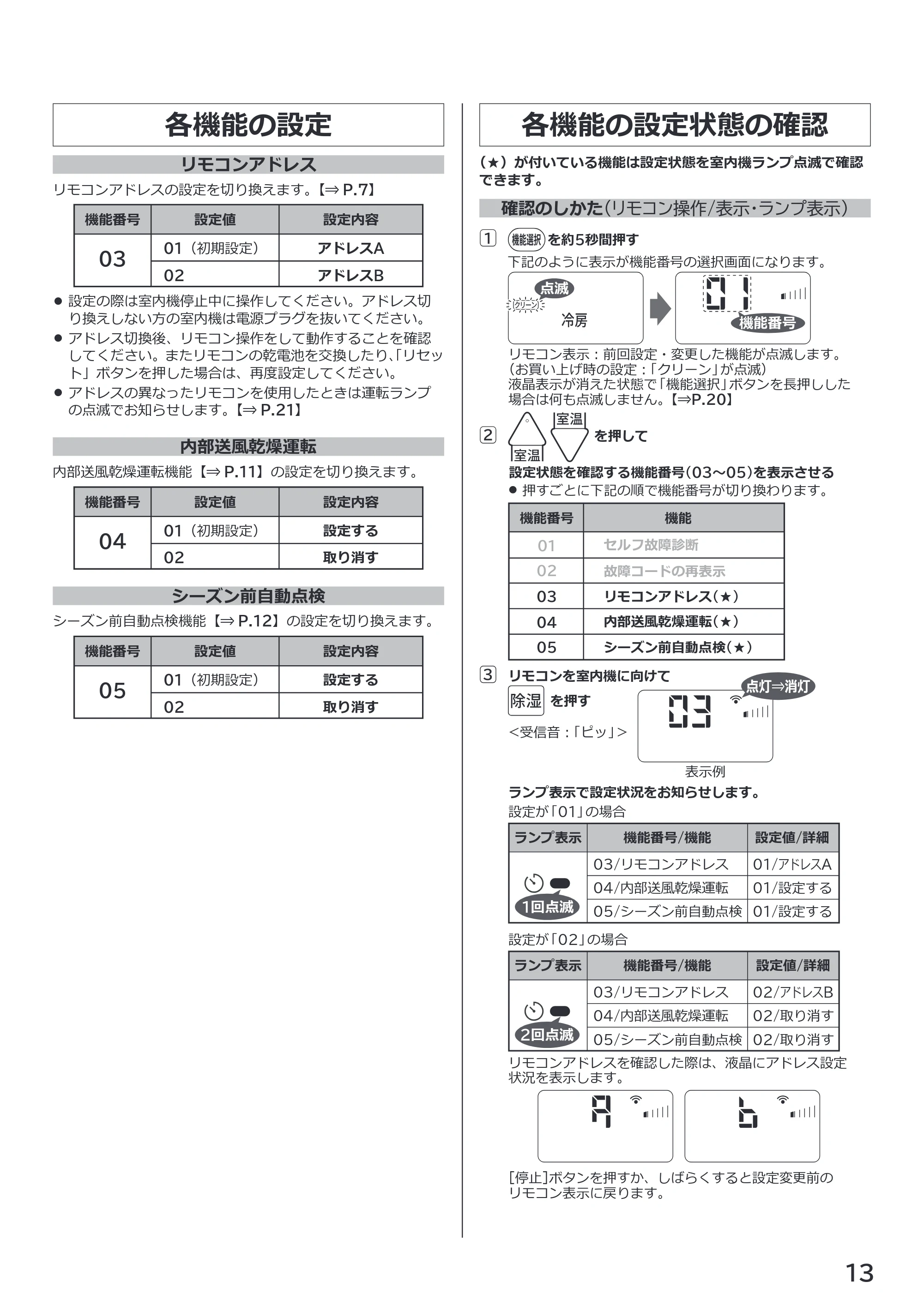 日立 RAS-BJ2226S / RAS-BJ2526S / RAS-BJ2826S 取扱説明書 — 各機能の設定 — 原本ページ — 13ページ