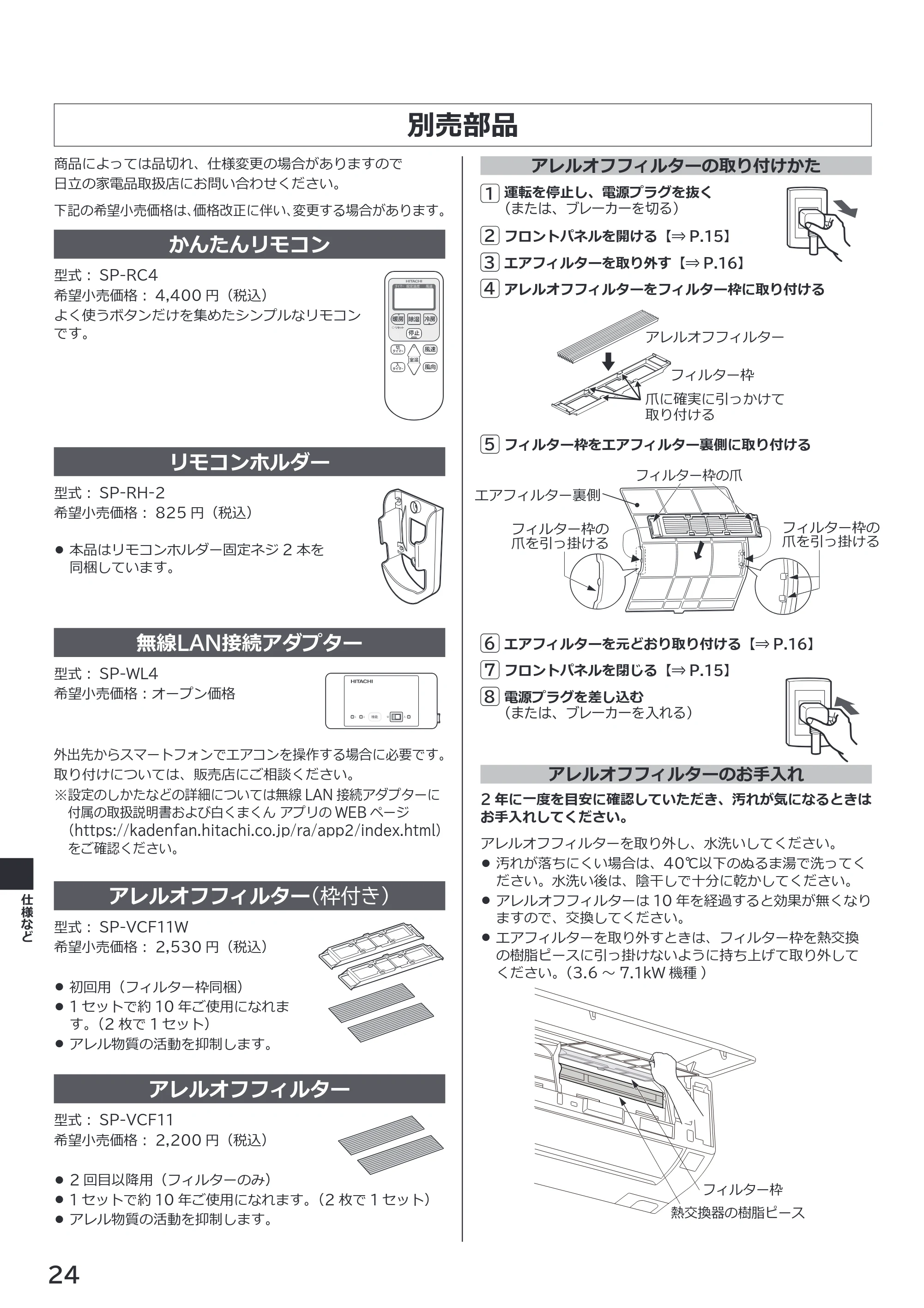 日立 RAS-BJ2226S / RAS-BJ2526S / RAS-BJ2826S 取扱説明書 — 別売部品 — 原本ページ — 24ページ