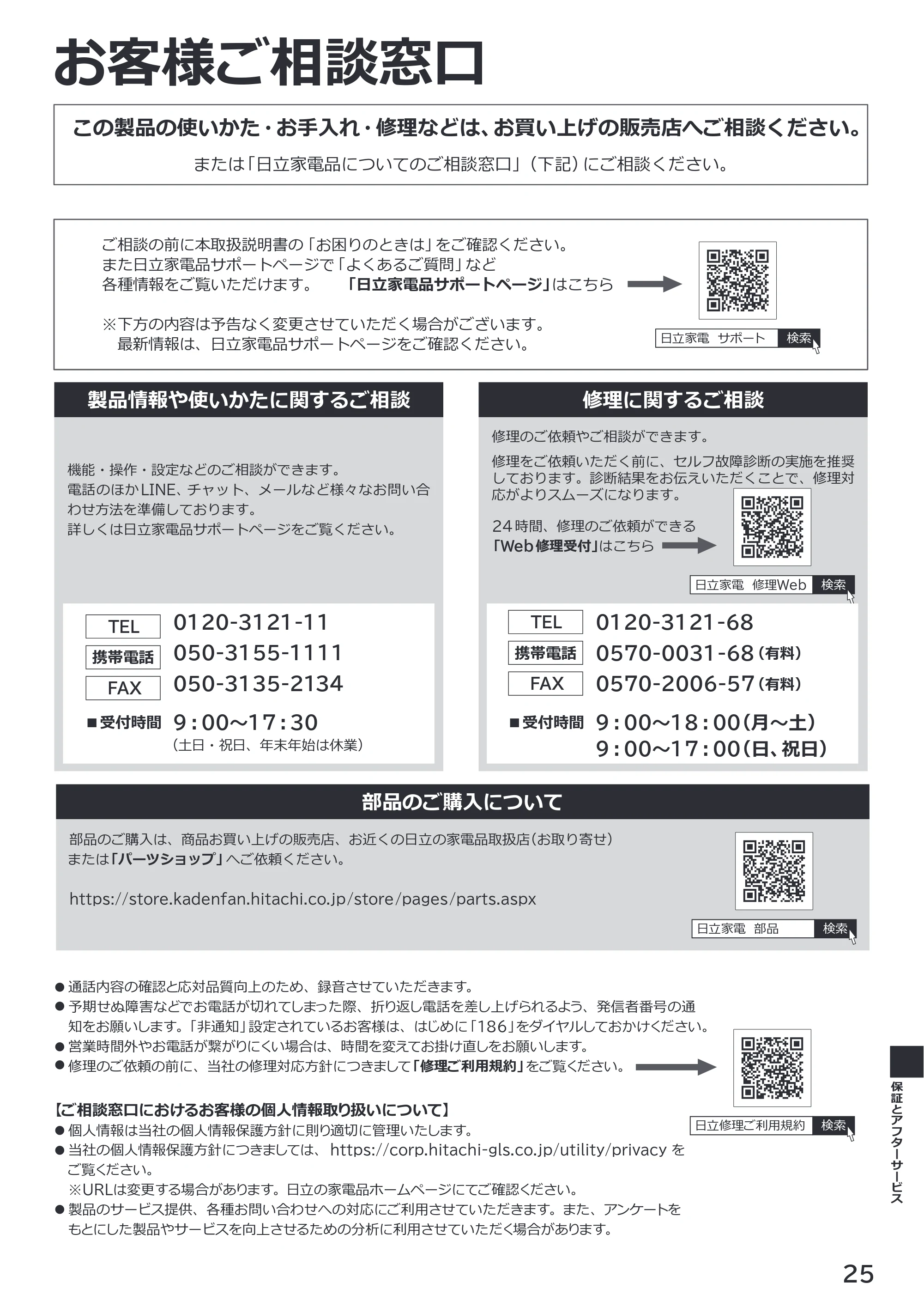 日立 RAS-BJ2226S / RAS-BJ2526S / RAS-BJ2826S 取扱説明書 — お客様ご相談窓口 — 原本ページ — 25ページ
