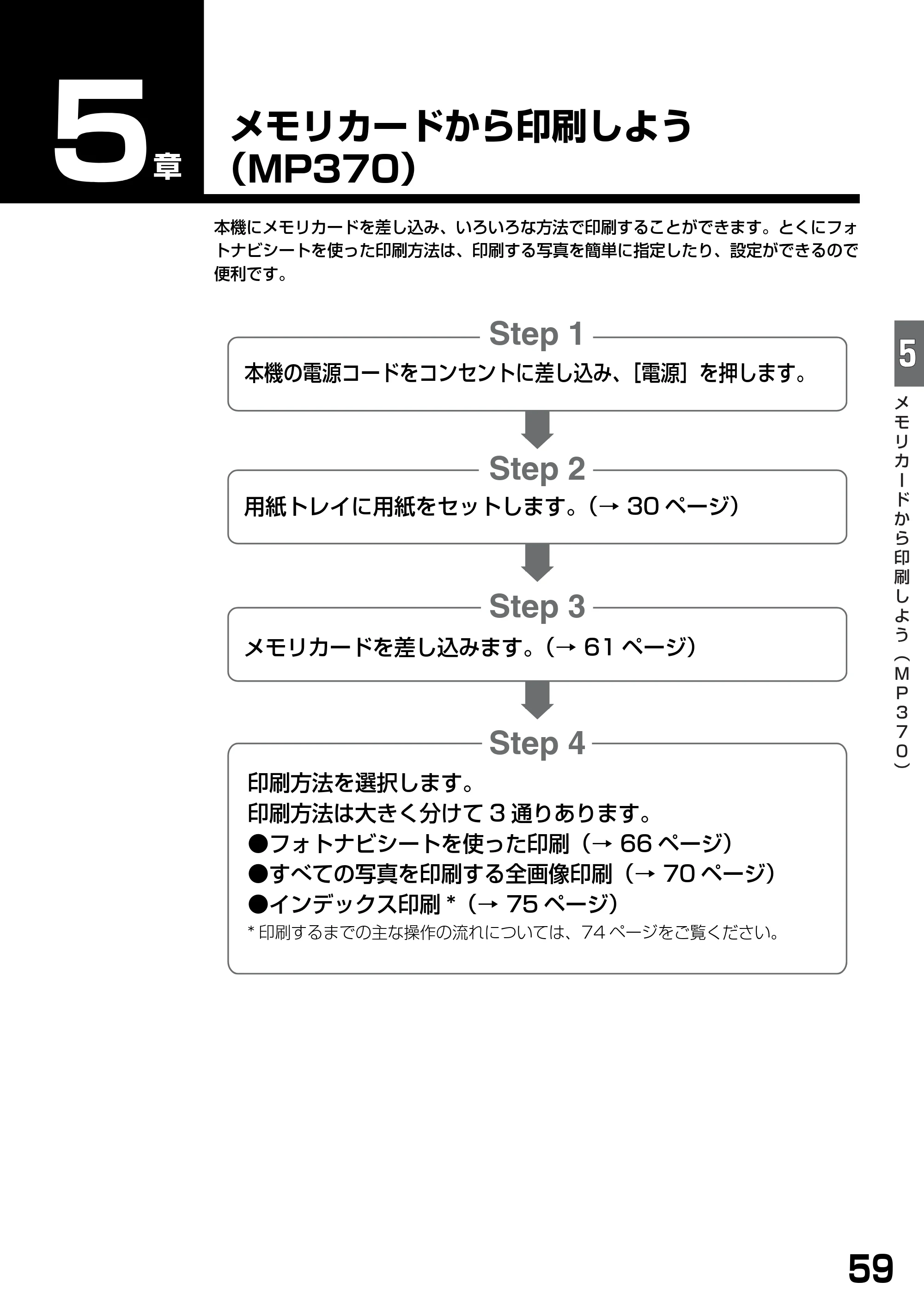 キヤノン PIXUS MP360 基本操作ガイド （PDF形式／4.56Mバイト） — メモリカードから印刷しよう（MP370） — 原本ページ — 61ページ