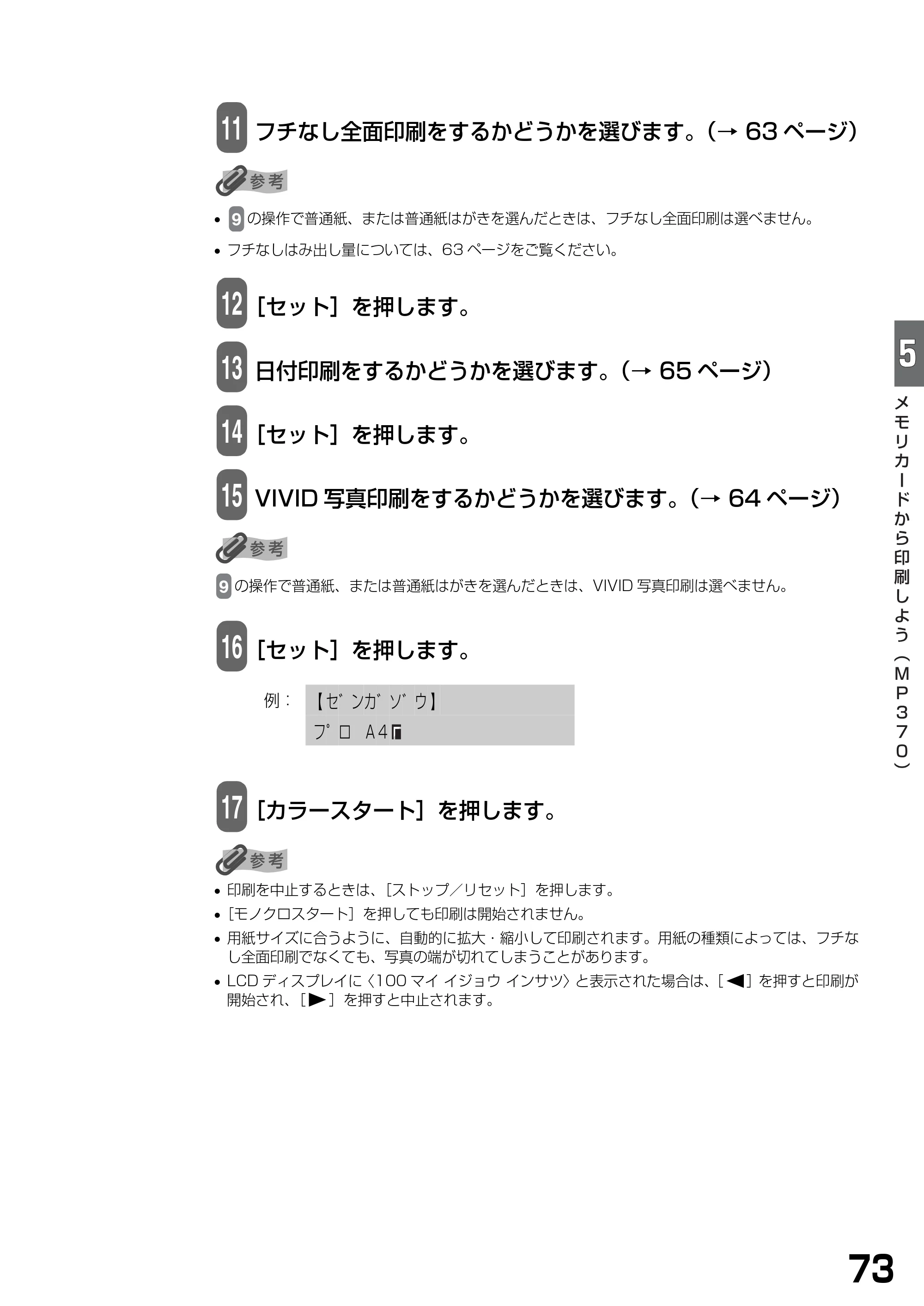 キヤノン PIXUS MP360 基本操作ガイド （PDF形式／4.56Mバイト） — 原本ページ — 75ページ