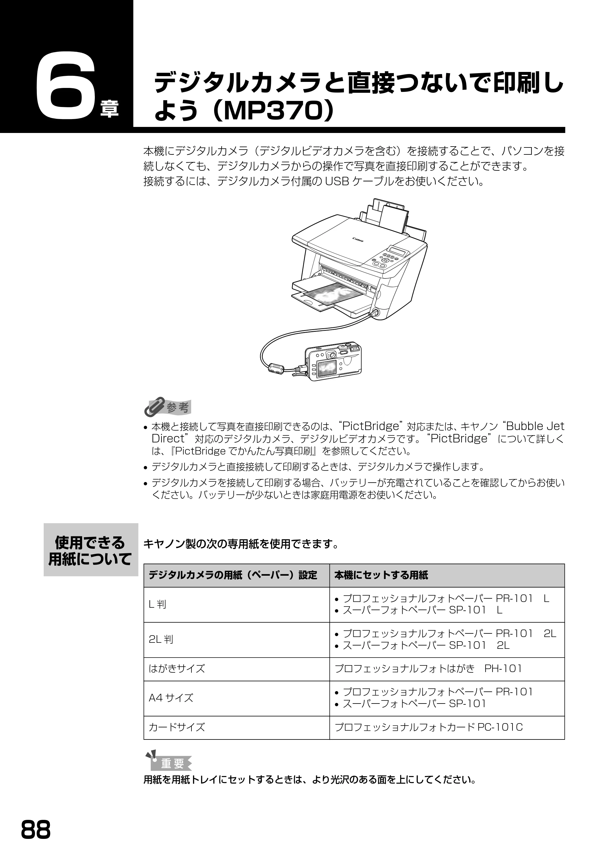 キヤノン PIXUS MP360 基本操作ガイド （PDF形式／4.56Mバイト） — デジタルカメラと直接つないで印刷しよう（MP370） — 原本ページ — 90ページ