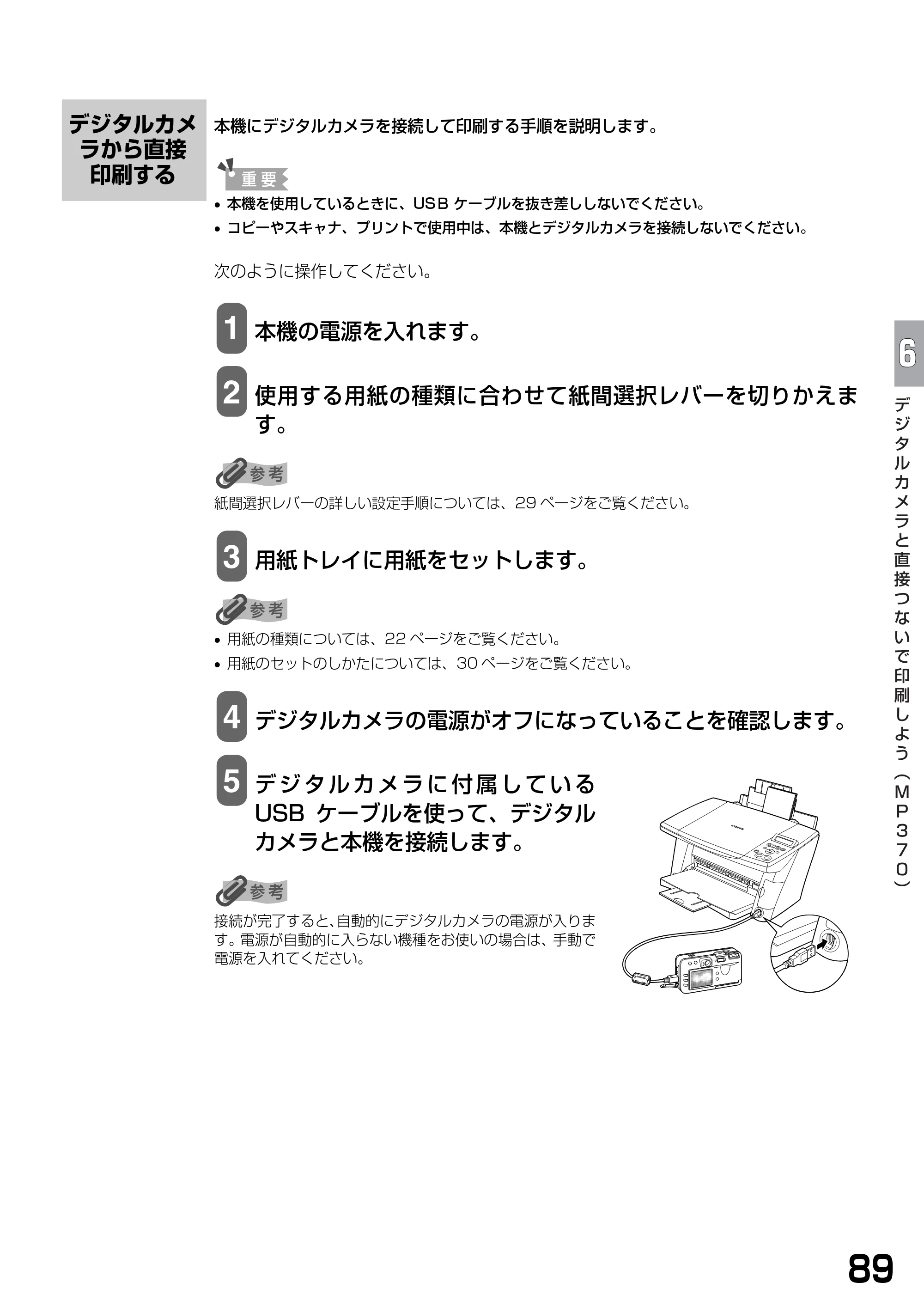 キヤノン PIXUS MP360 基本操作ガイド （PDF形式／4.56Mバイト） — デジタルカメラから直接印刷する — 原本ページ — 91ページ