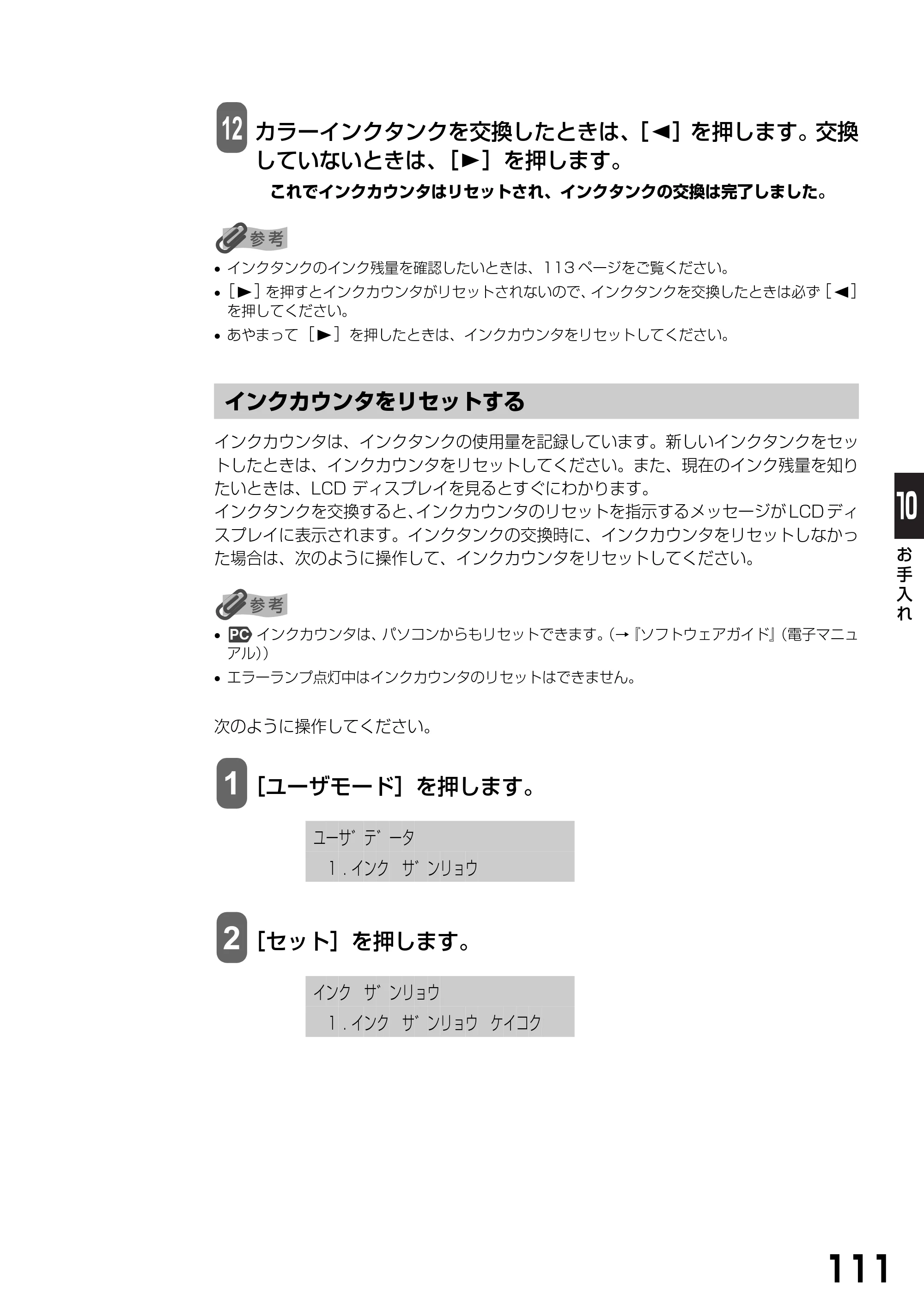キヤノン PIXUS MP360 基本操作ガイド （PDF形式／4.56Mバイト） — インクカウンタをリセットする — 原本ページ — 113ページ