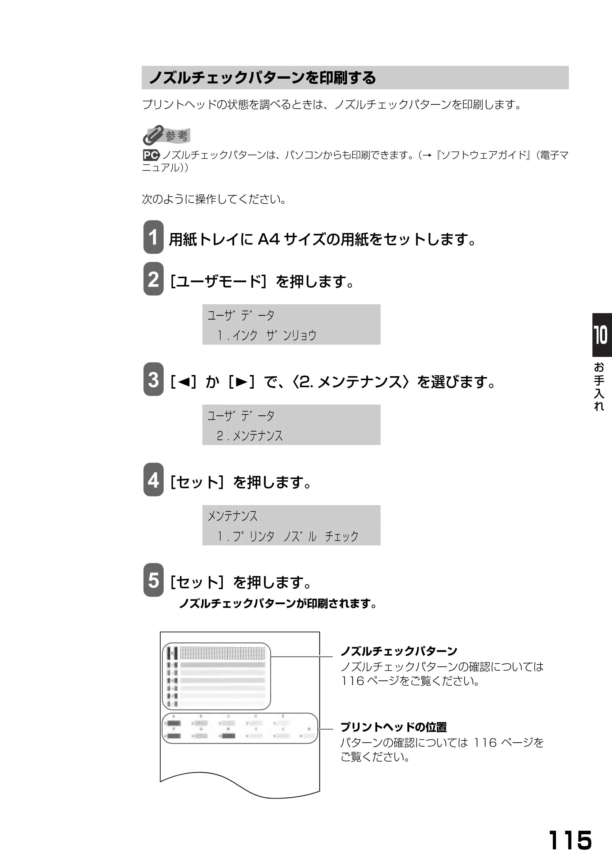 キヤノン PIXUS MP360 基本操作ガイド （PDF形式／4.56Mバイト） — ノズルチェックパターンを印刷する — 原本ページ — 117ページ