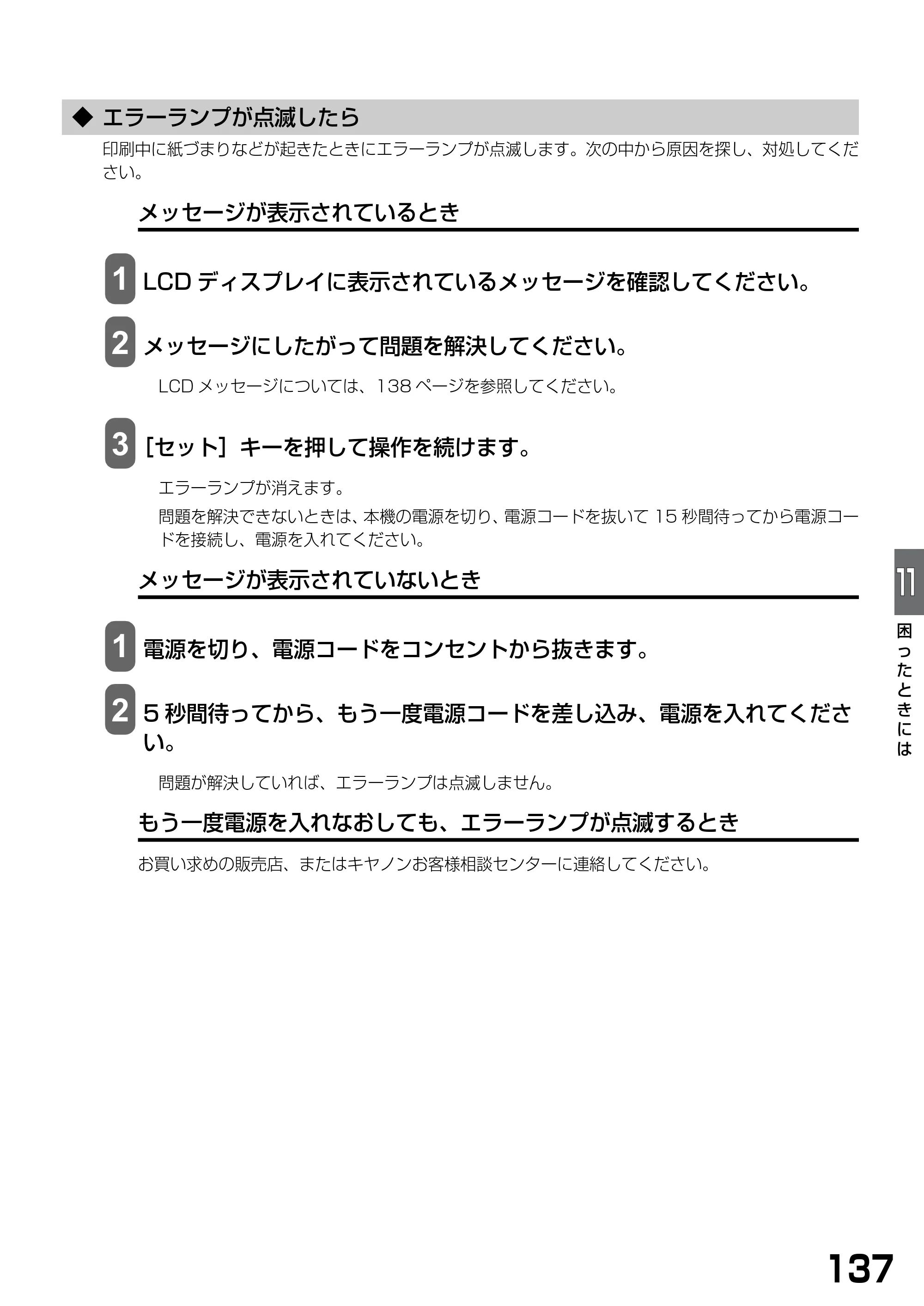 キヤノン PIXUS MP360 基本操作ガイド （PDF形式／4.56Mバイト） — ◆ エラーランプが点滅したら — 原本ページ — 139ページ