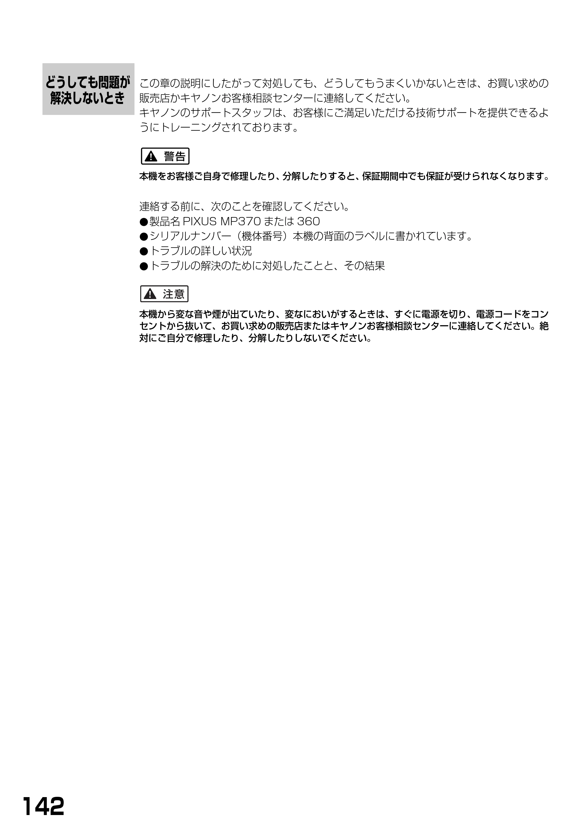 キヤノン PIXUS MP360 基本操作ガイド （PDF形式／4.56Mバイト） — どうしても問題が解決しないとき — 原本ページ — 144ページ