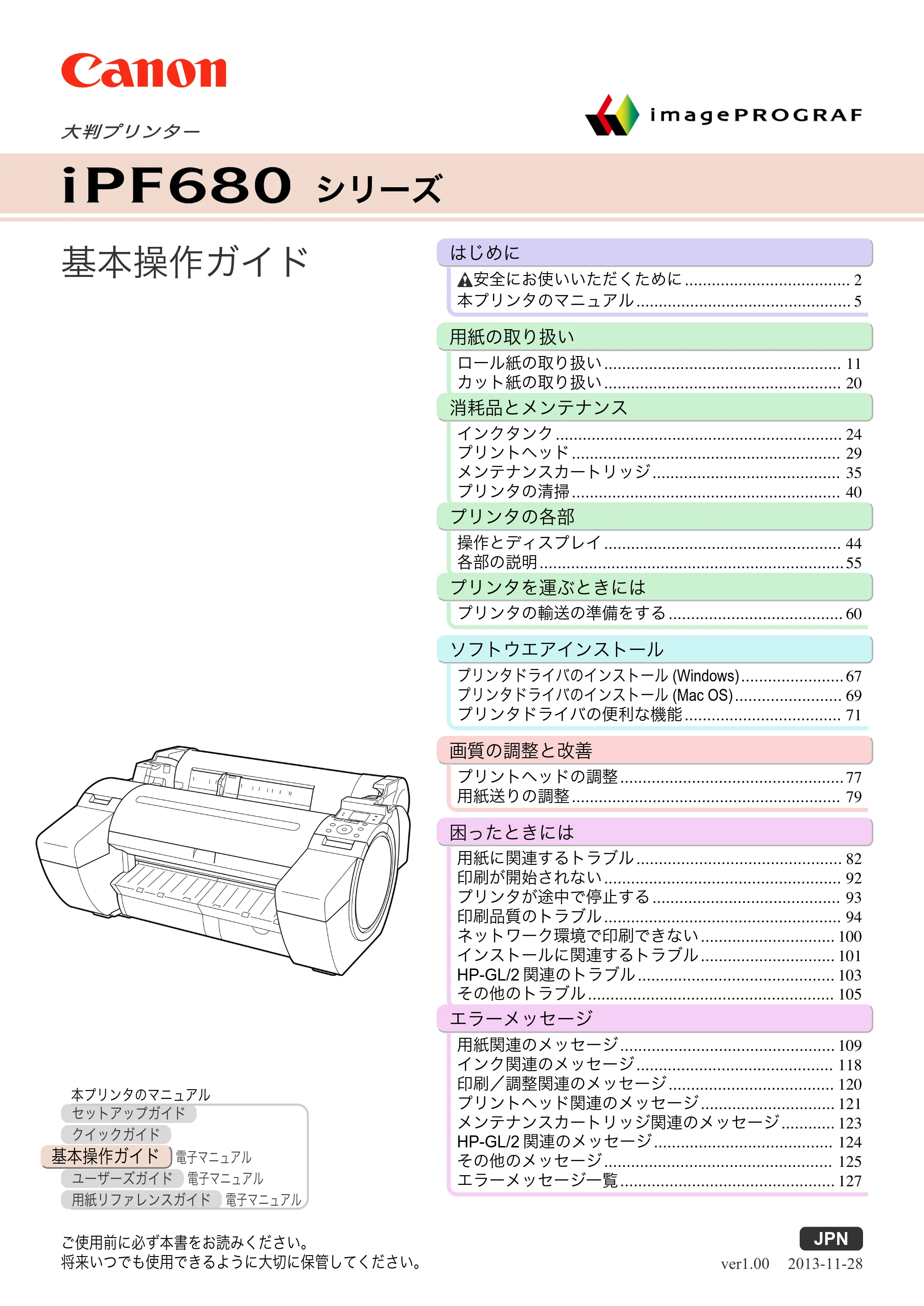 キヤノン iPF680/685/780/785 iPF680 基本操作ガイド（PDF：11.0MB） — 表紙 — 原本ページ — 1ページ