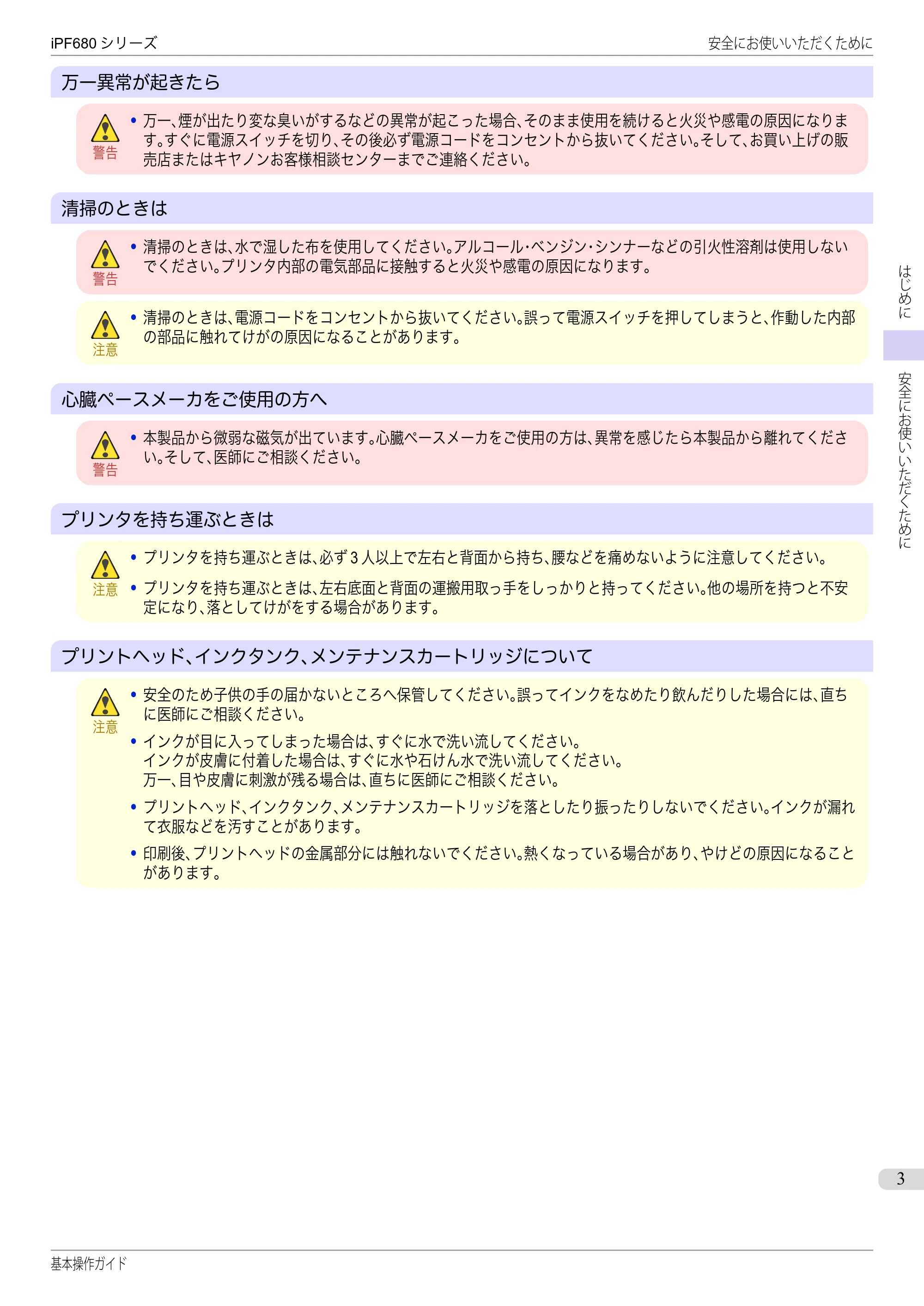 キヤノン iPF680/685/780/785 iPF680 基本操作ガイド（PDF：11.0MB） — 原本ページ — 3ページ