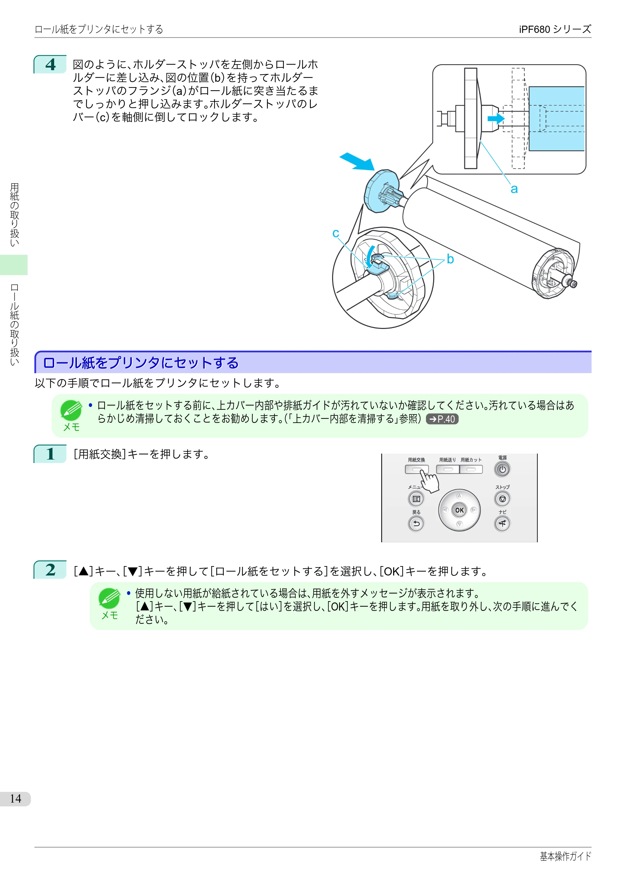 キヤノン iPF680/685/780/785 iPF680 基本操作ガイド（PDF：11.0MB） — ロール紙をプリンタにセットする — 原本ページ — 14ページ