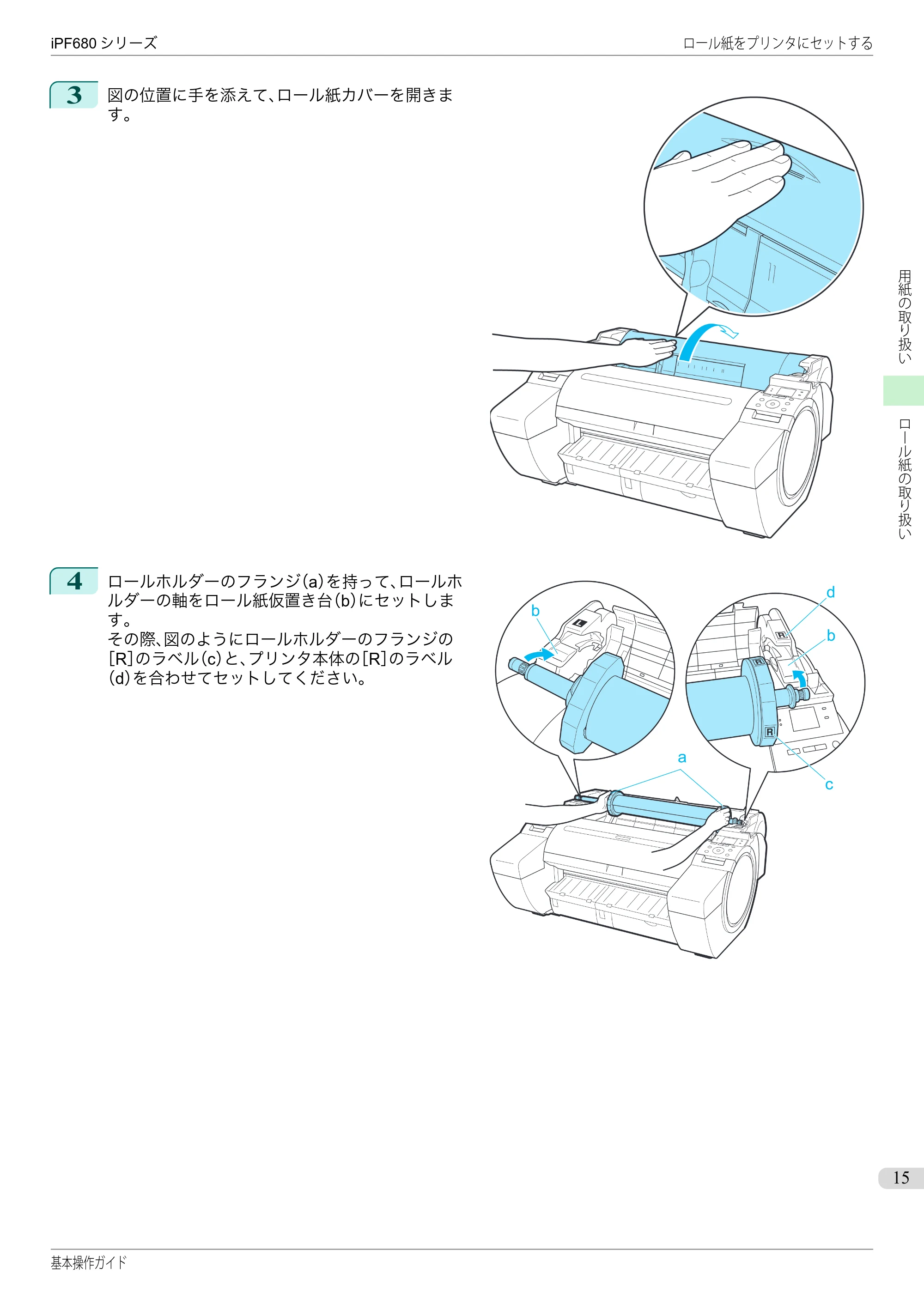 キヤノン iPF680/685/780/785 iPF680 基本操作ガイド（PDF：11.0MB） — 原本ページ — 15ページ