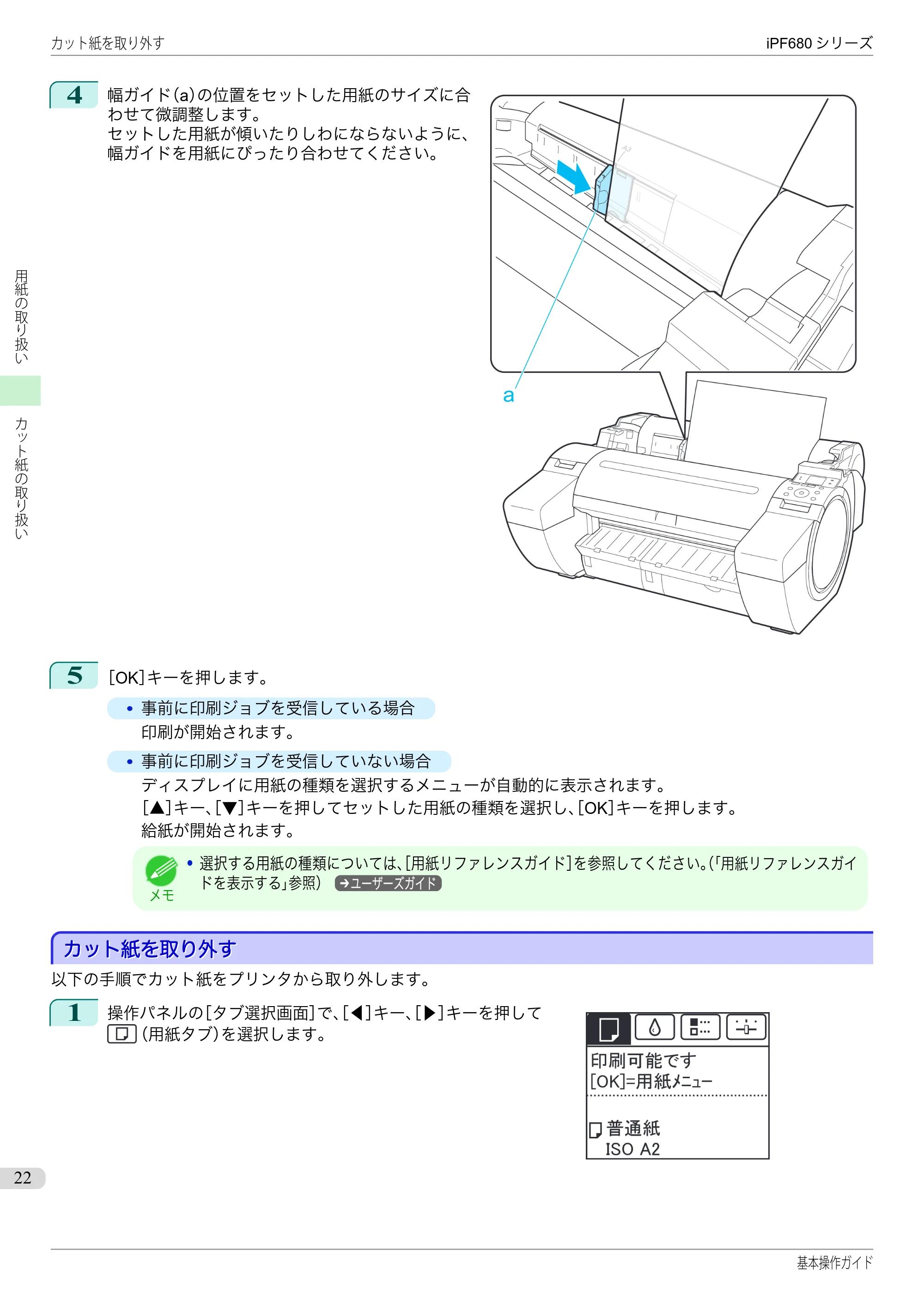 キヤノン iPF680/685/780/785 iPF680 基本操作ガイド（PDF：11.0MB） — カット紙を取り外す — 原本ページ — 22ページ
