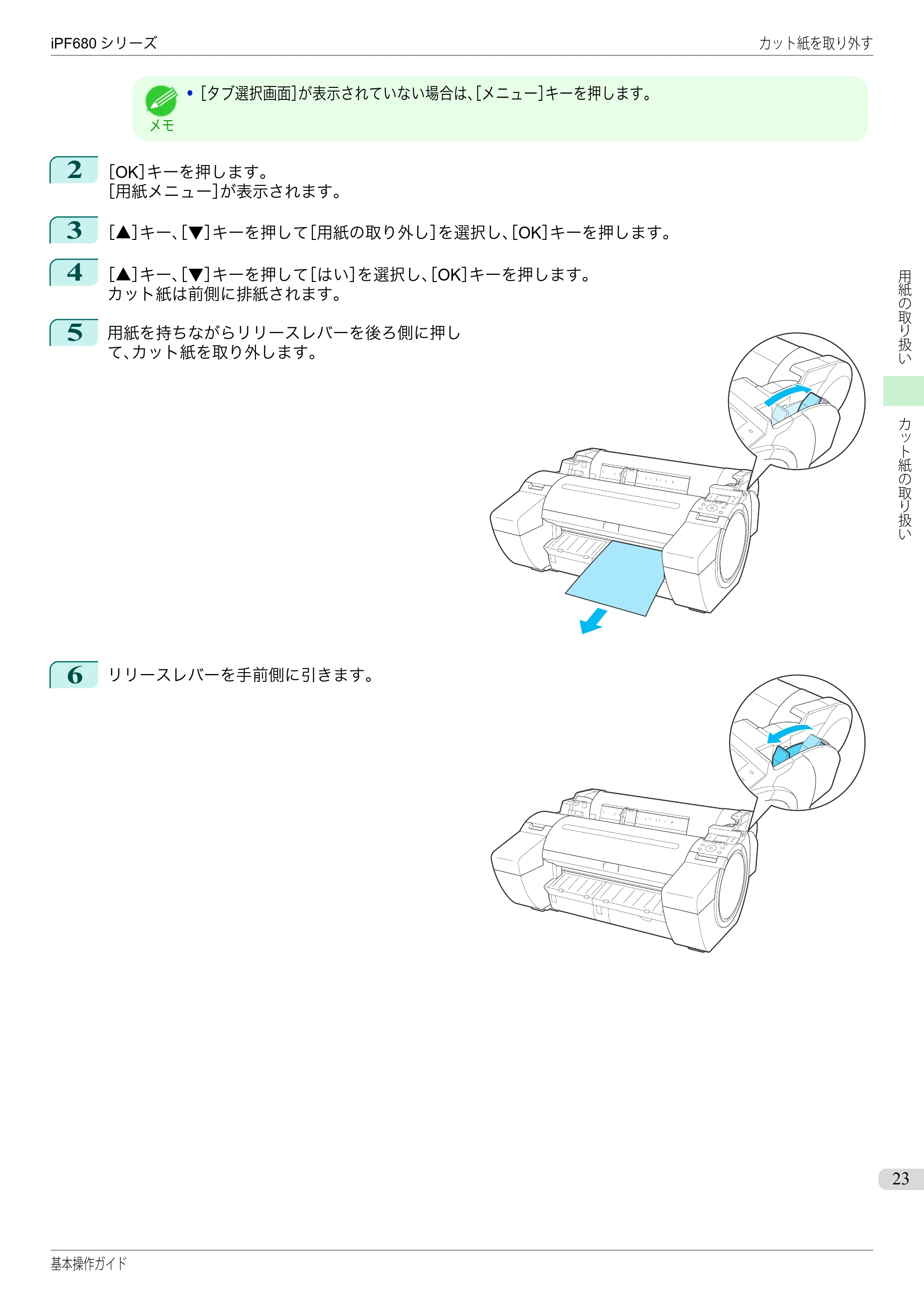 キヤノン iPF680/685/780/785 iPF680 基本操作ガイド（PDF：11.0MB） — 原本ページ — 23ページ