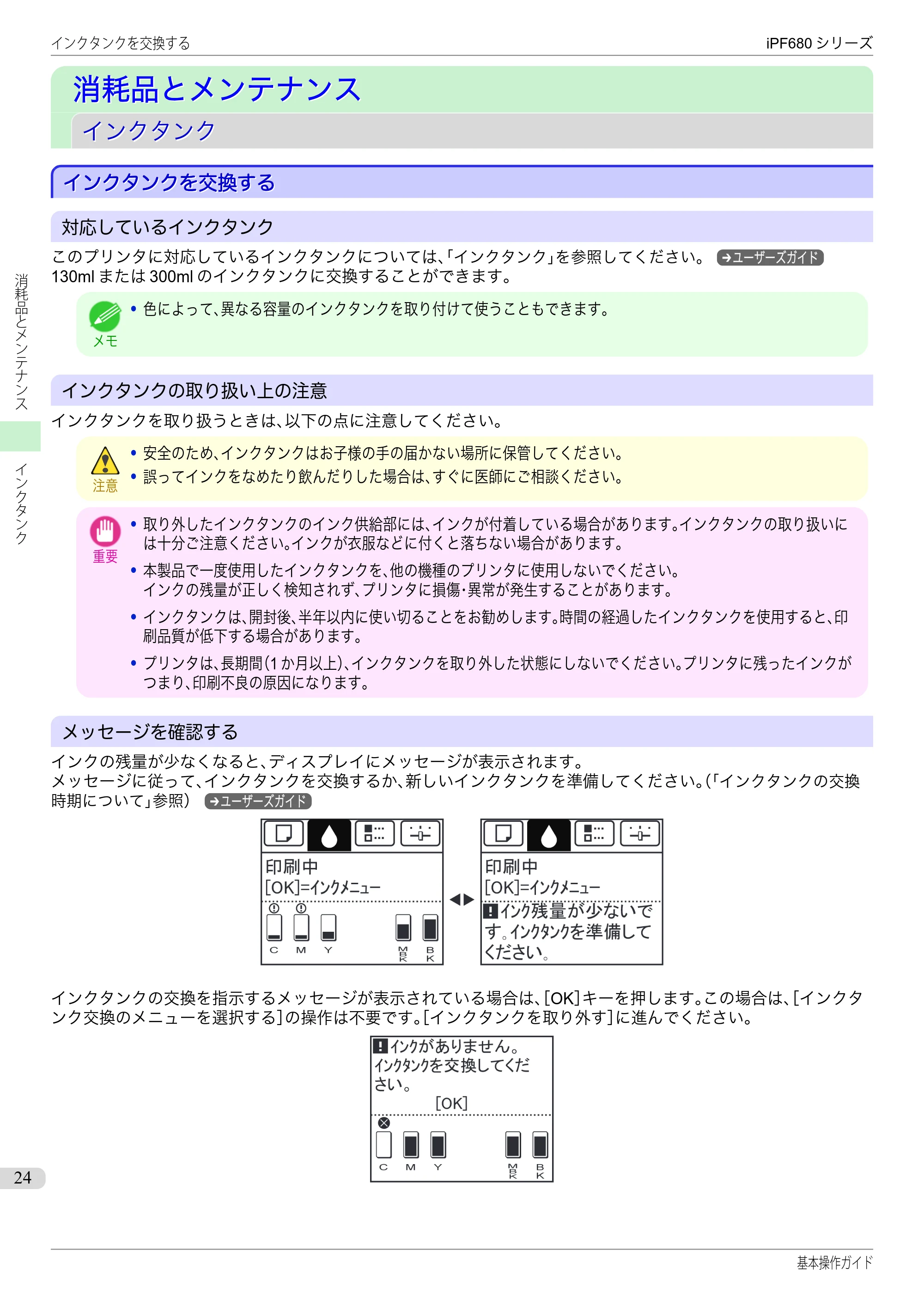 キヤノン iPF680/685/780/785 iPF680 基本操作ガイド（PDF：11.0MB） — 消耗品とメンテナンス — 原本ページ — 24ページ