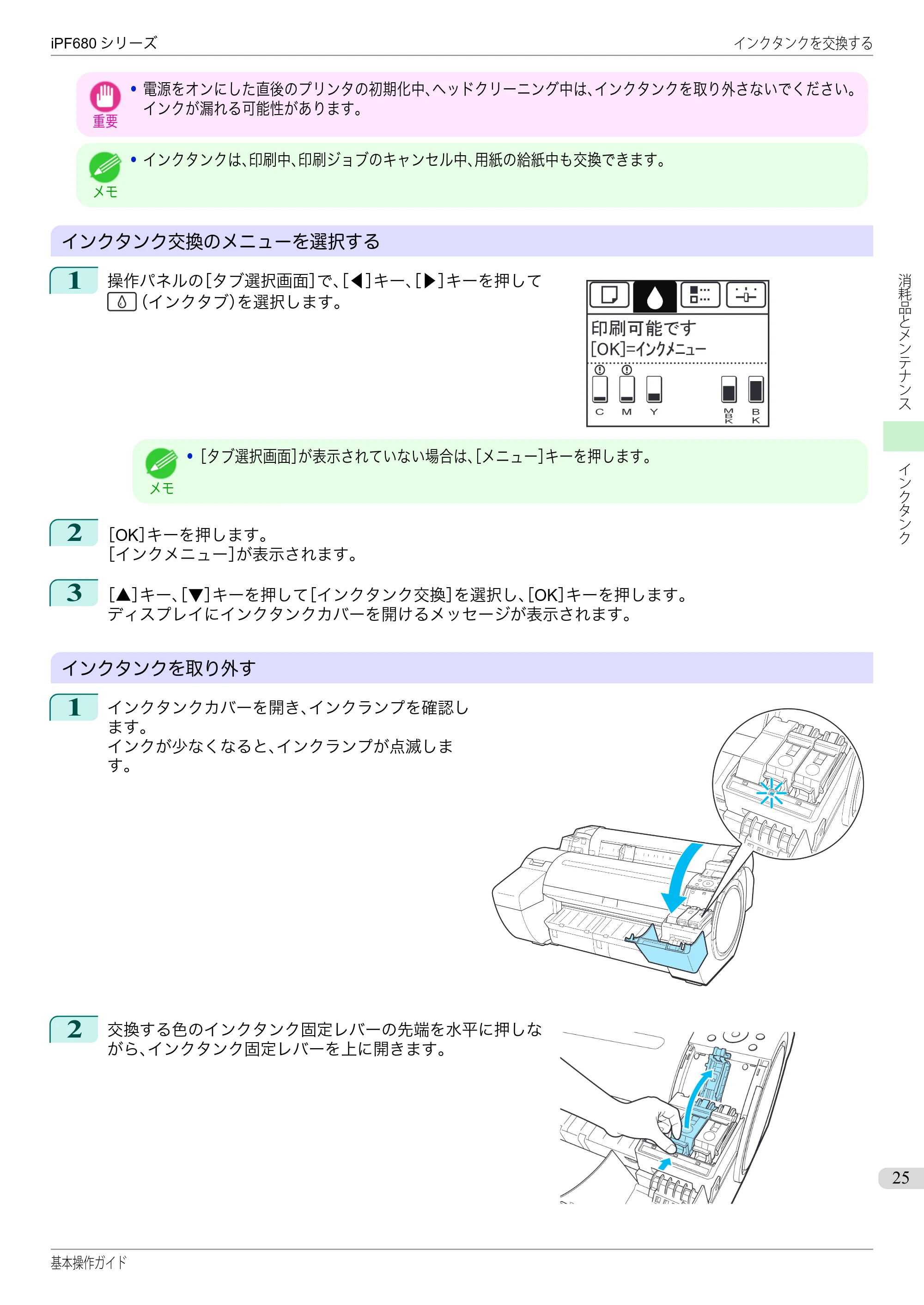 キヤノン iPF680/685/780/785 iPF680 基本操作ガイド（PDF：11.0MB） — 原本ページ — 25ページ