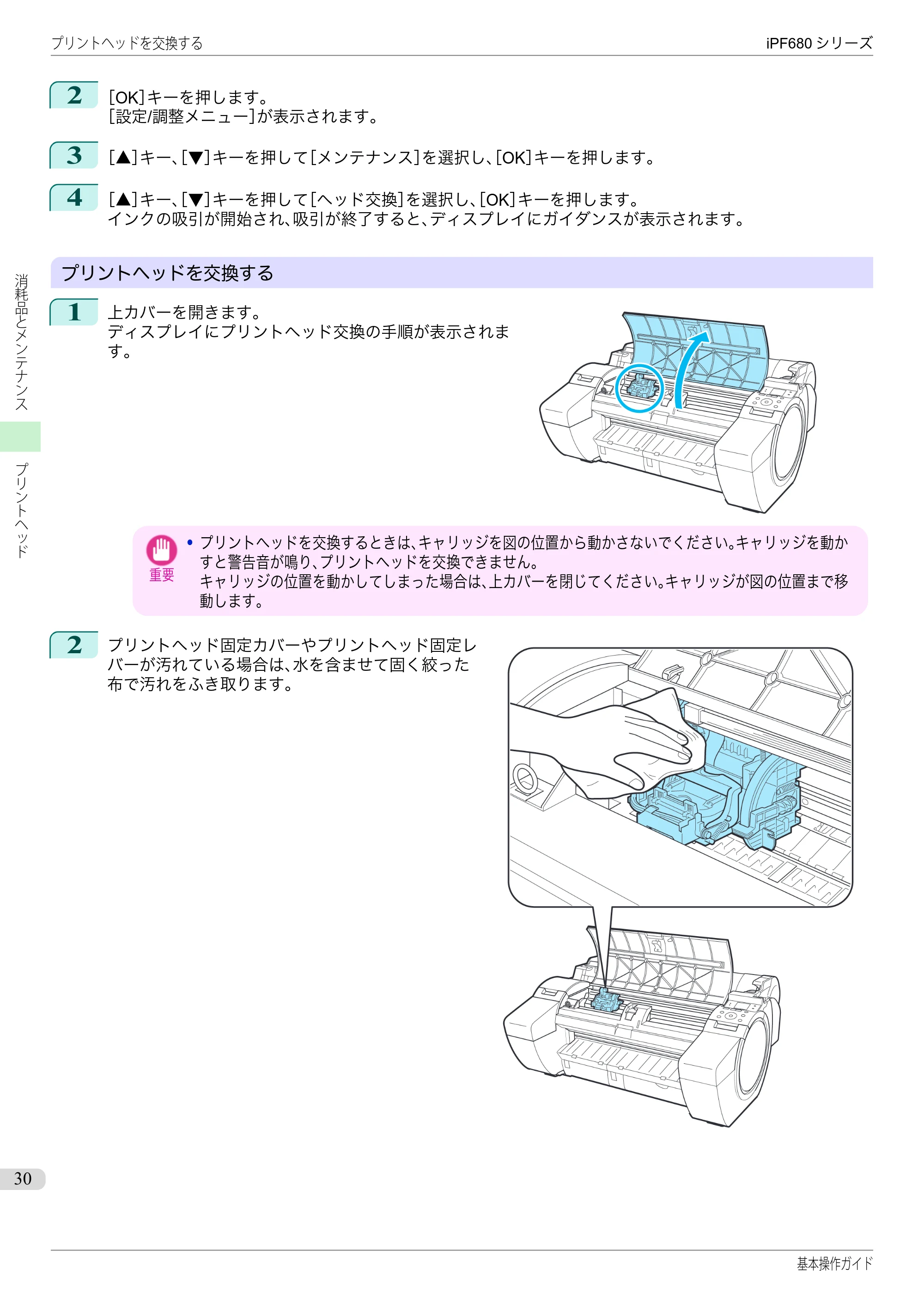 キヤノン iPF680/685/780/785 iPF680 基本操作ガイド（PDF：11.0MB） — 原本ページ — 30ページ