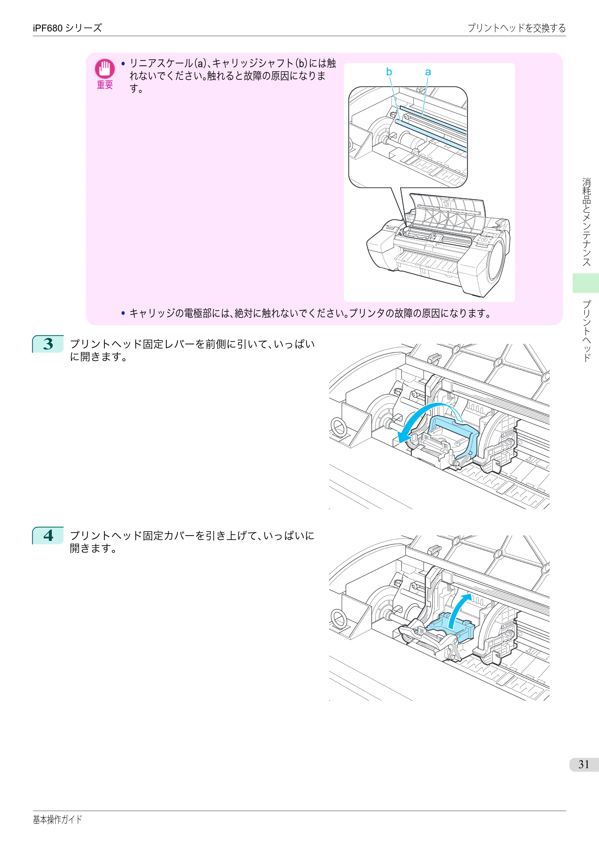キヤノン iPF680/685/780/785 iPF680 基本操作ガイド（PDF：11.0MB） — 原本ページ — 31ページ