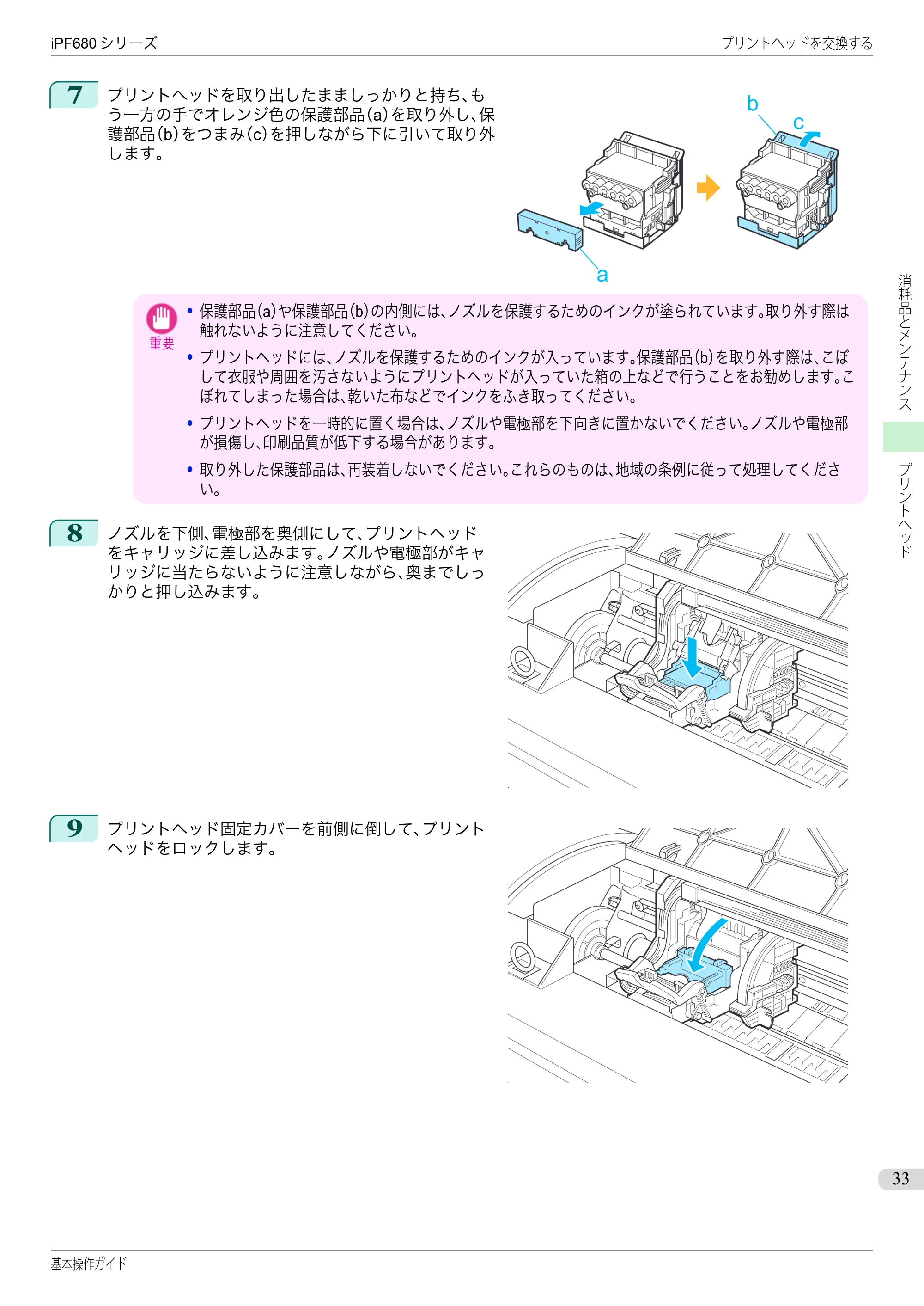 キヤノン iPF680/685/780/785 iPF680 基本操作ガイド（PDF：11.0MB） — 原本ページ — 33ページ