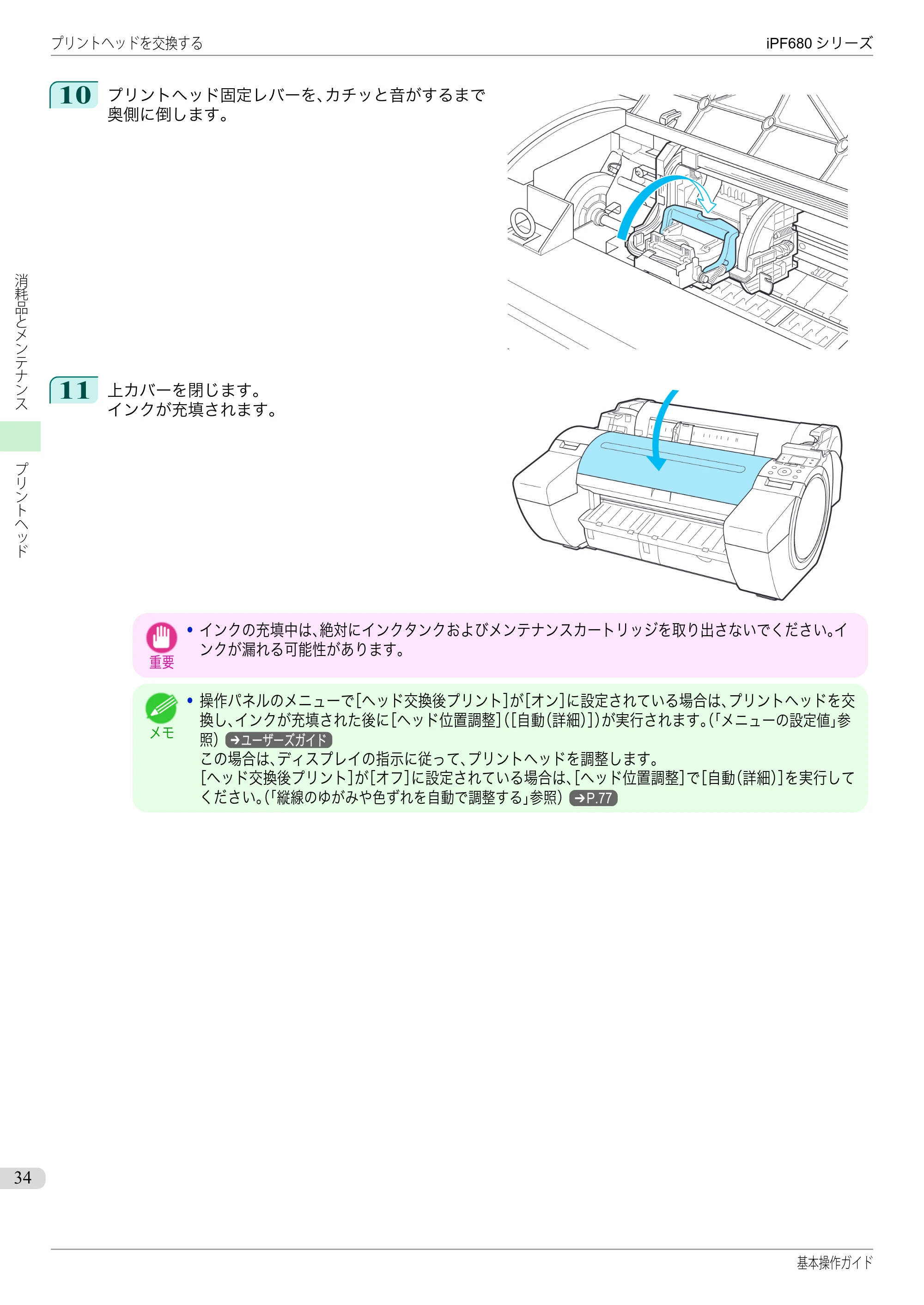 キヤノン iPF680/685/780/785 iPF680 基本操作ガイド（PDF：11.0MB） — 原本ページ — 34ページ