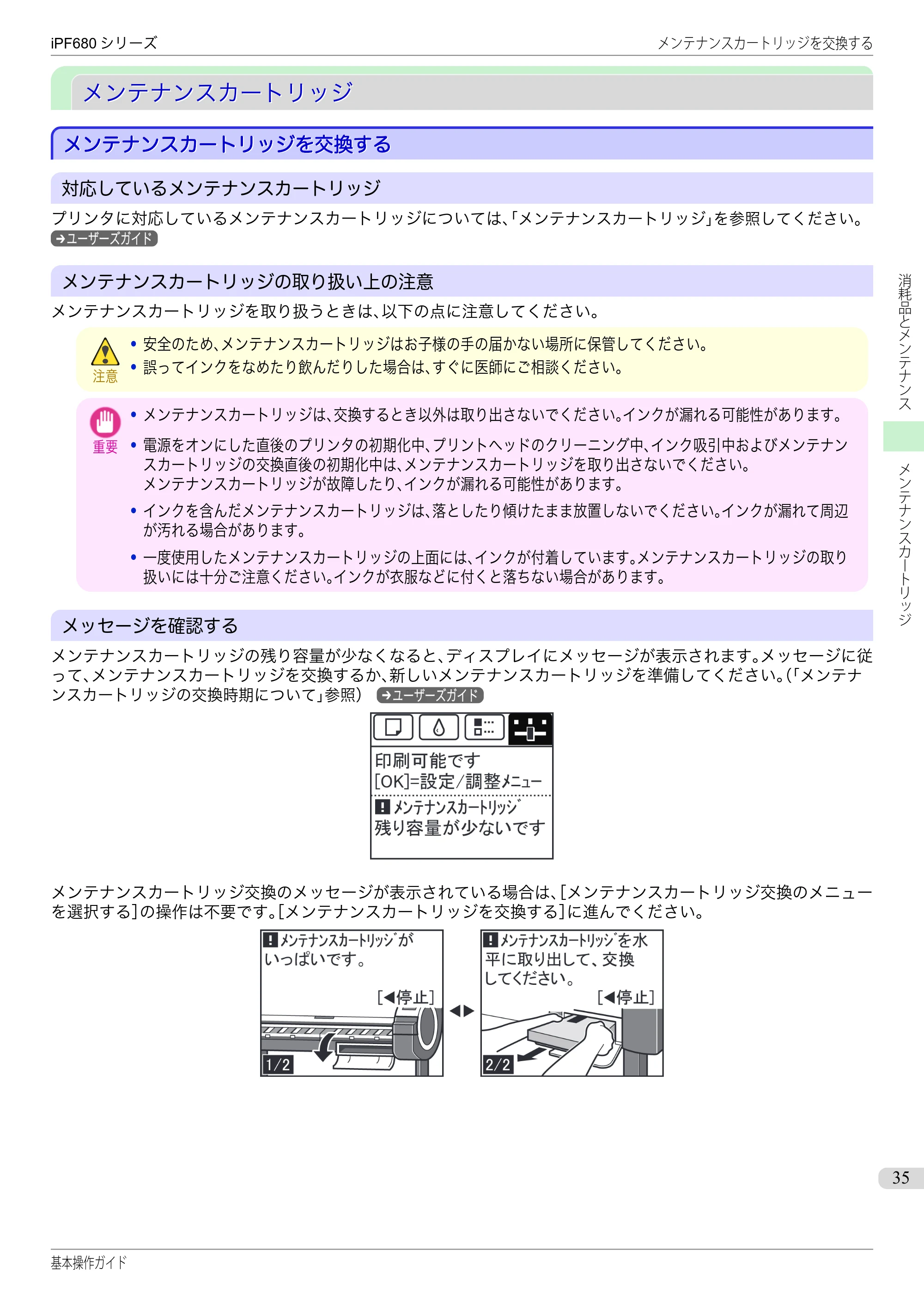 キヤノン iPF680/685/780/785 iPF680 基本操作ガイド（PDF：11.0MB） — メンテナンスカートリッジ — 原本ページ — 35ページ