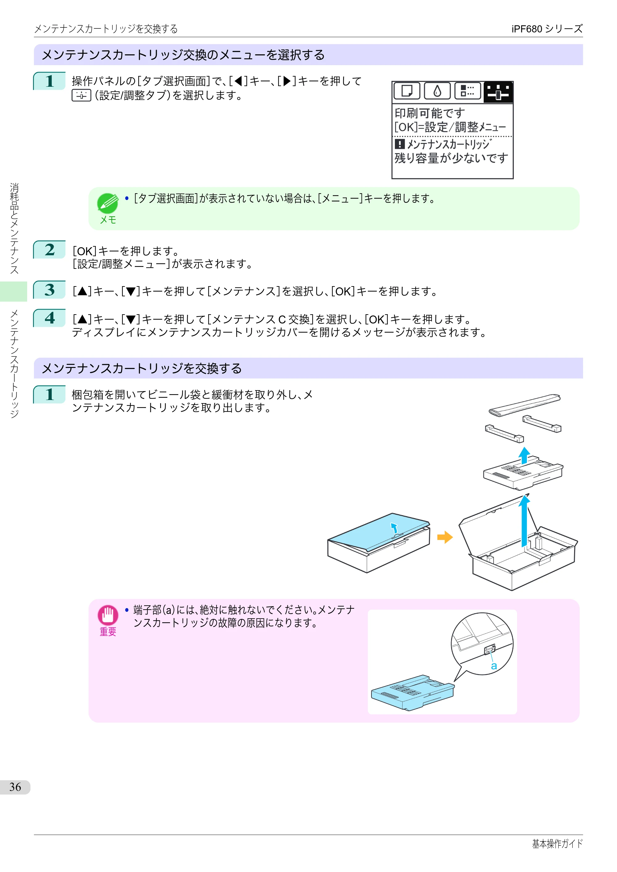 キヤノン iPF680/685/780/785 iPF680 基本操作ガイド（PDF：11.0MB） — 原本ページ — 36ページ