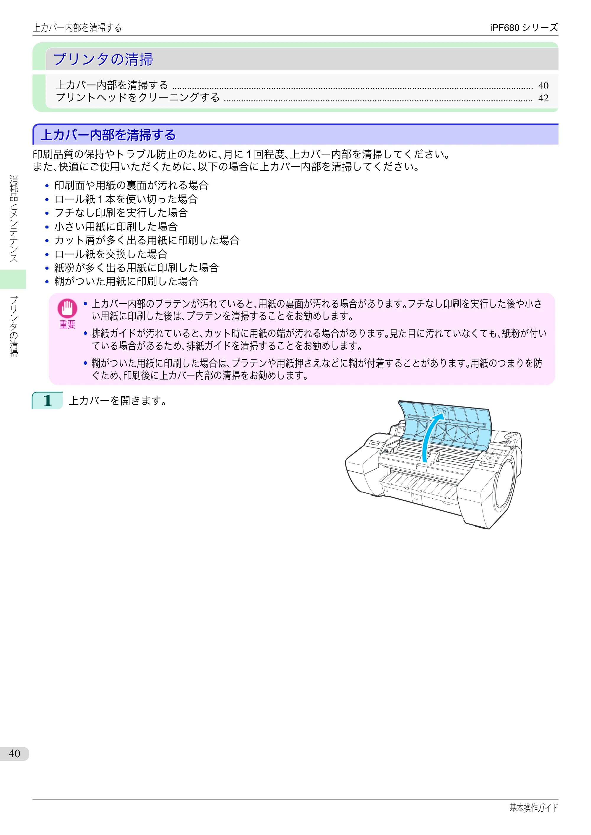 キヤノン iPF680/685/780/785 iPF680 基本操作ガイド（PDF：11.0MB） — プリンタの清掃 — 原本ページ — 40ページ