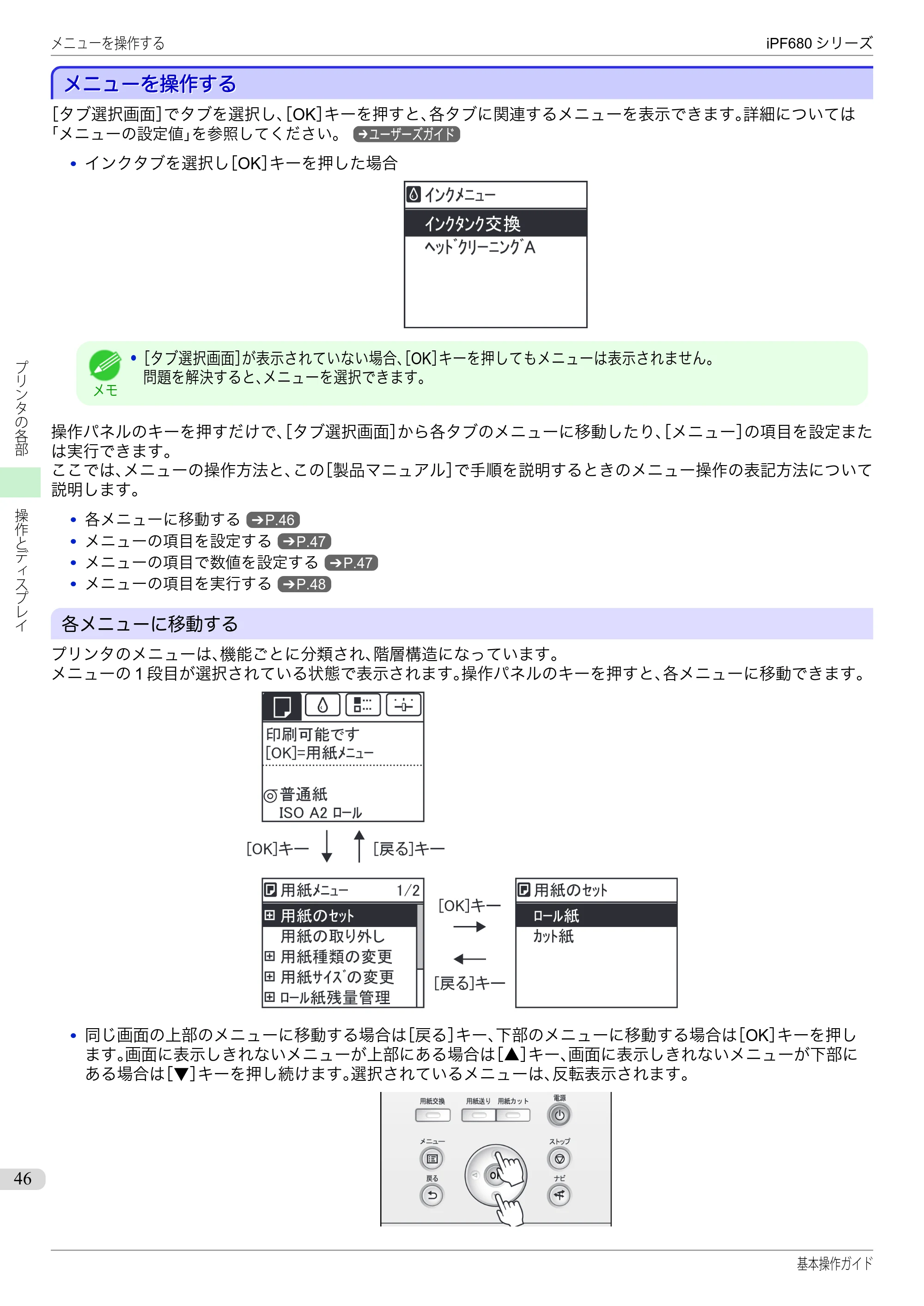 キヤノン iPF680/685/780/785 iPF680 基本操作ガイド（PDF：11.0MB） — メニューを操作する — 原本ページ — 46ページ