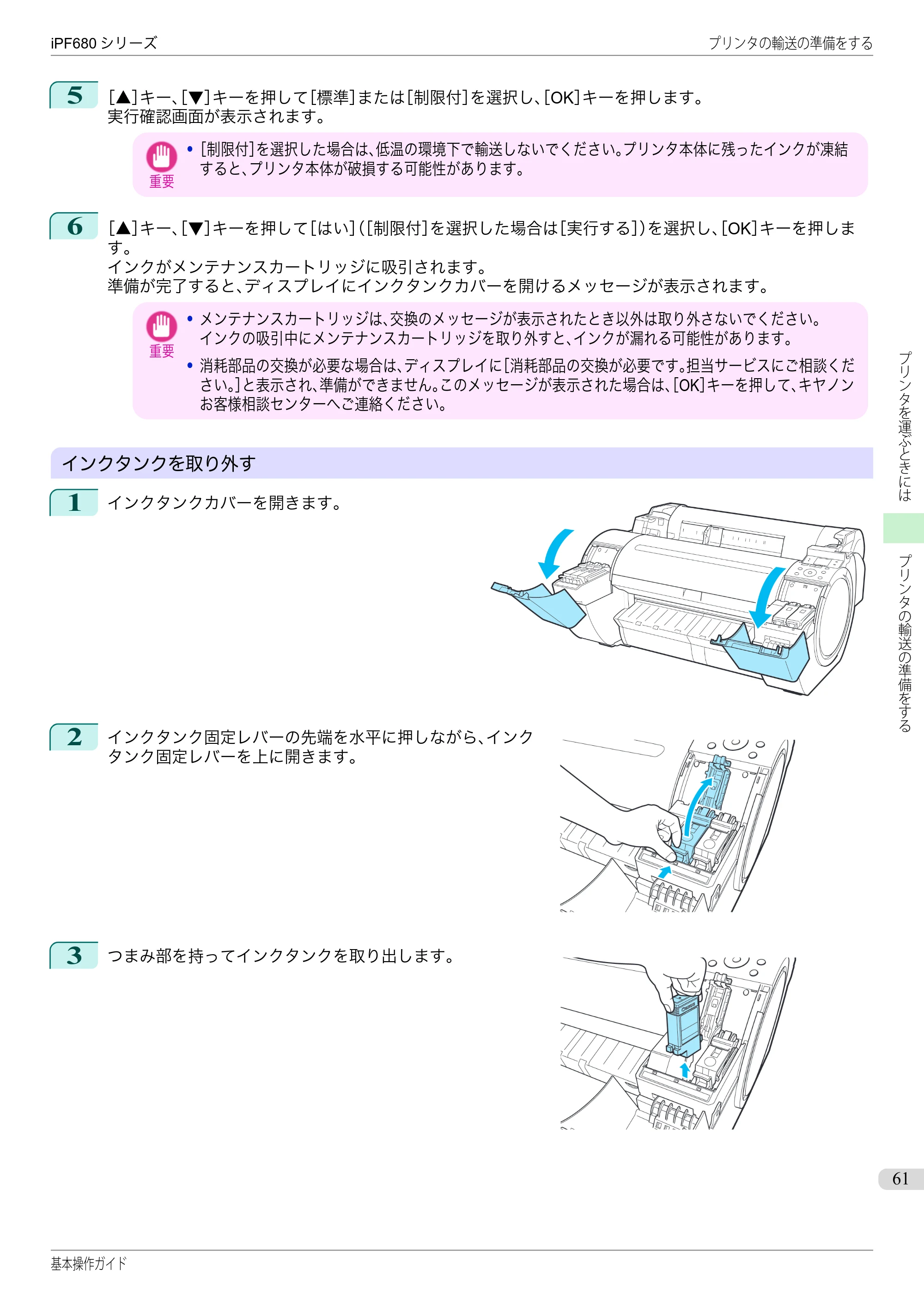 キヤノン iPF680/685/780/785 iPF680 基本操作ガイド（PDF：11.0MB） — 原本ページ — 61ページ