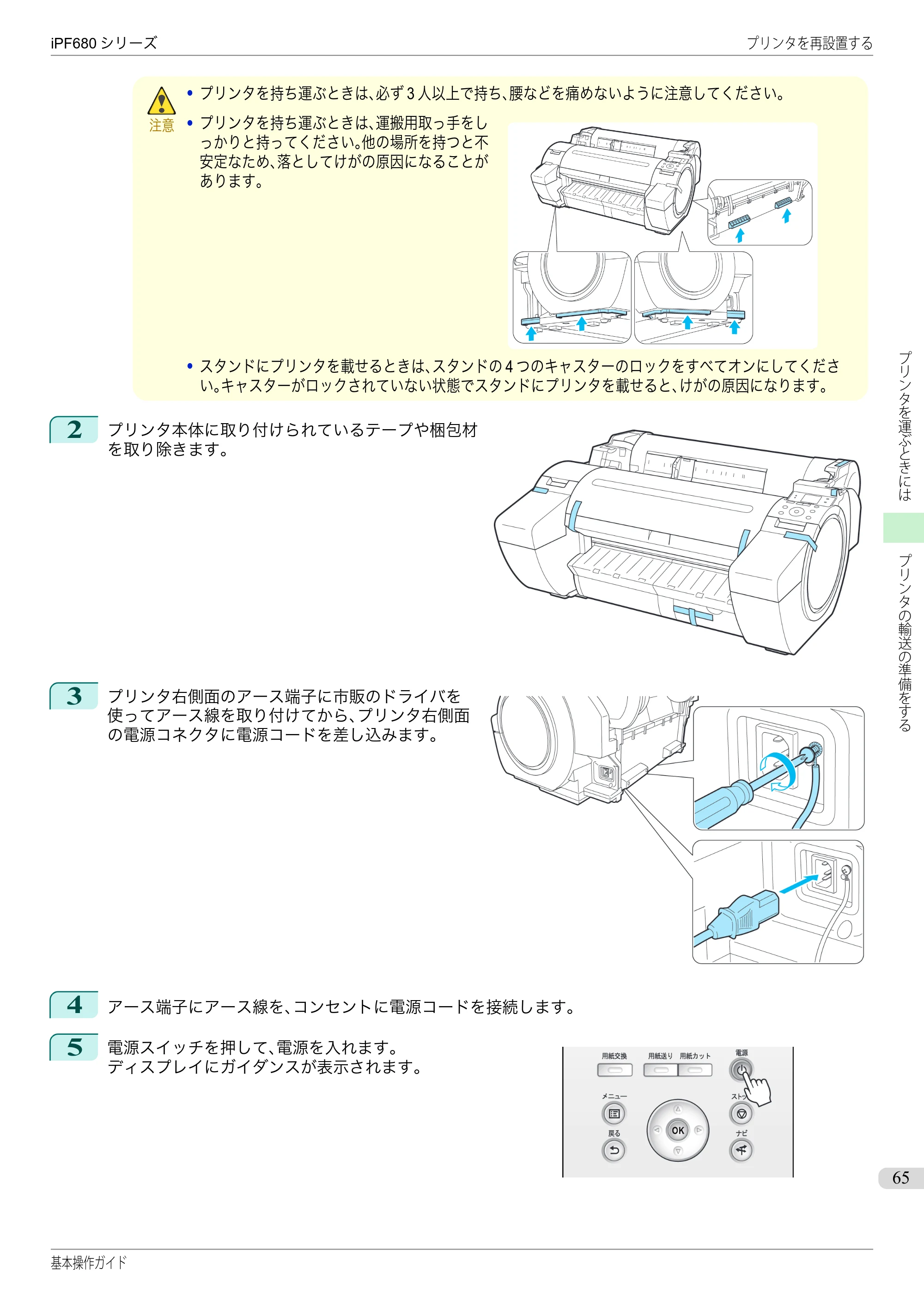 キヤノン iPF680/685/780/785 iPF680 基本操作ガイド（PDF：11.0MB） — 原本ページ — 65ページ