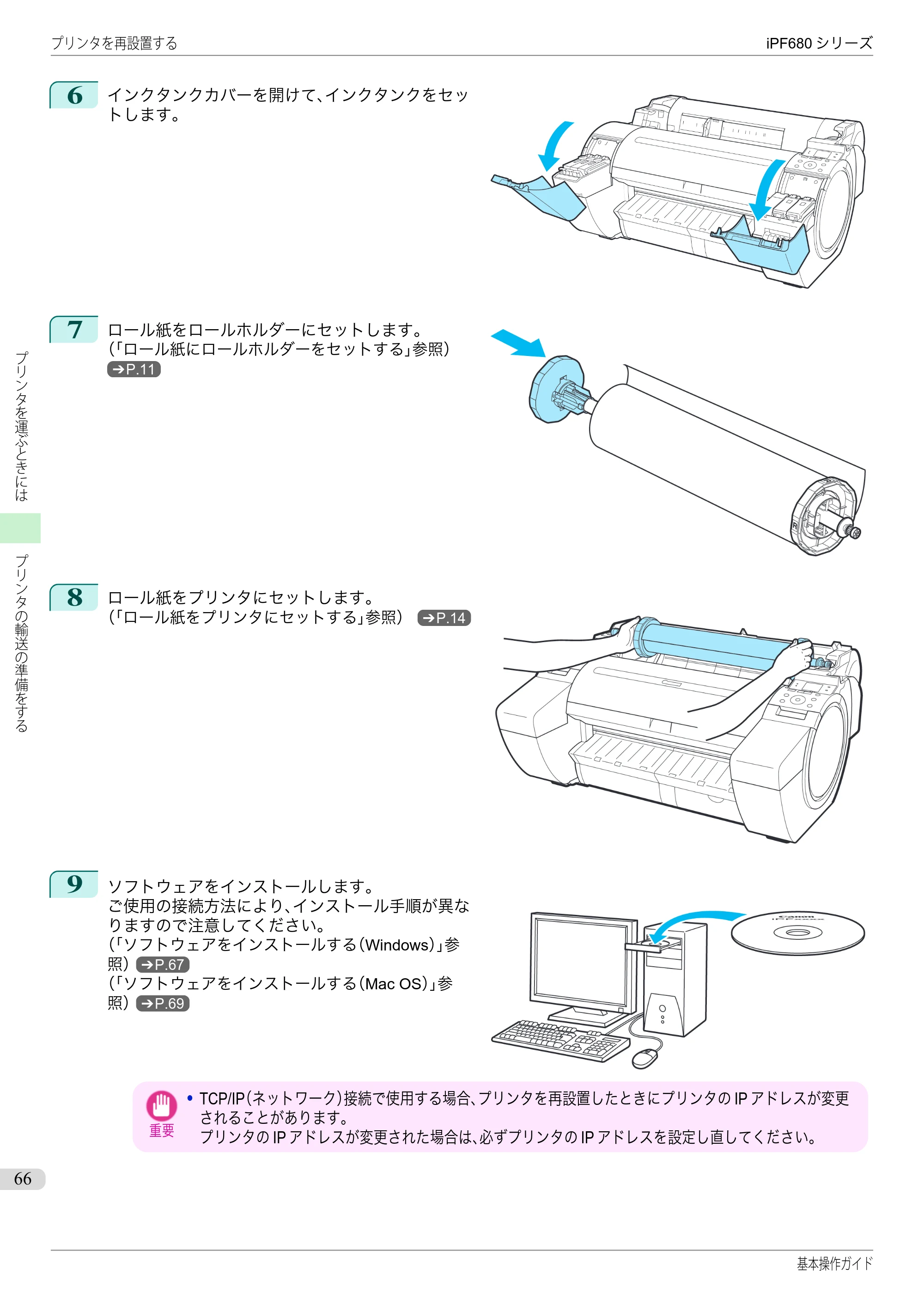 キヤノン iPF680/685/780/785 iPF680 基本操作ガイド（PDF：11.0MB） — 原本ページ — 66ページ