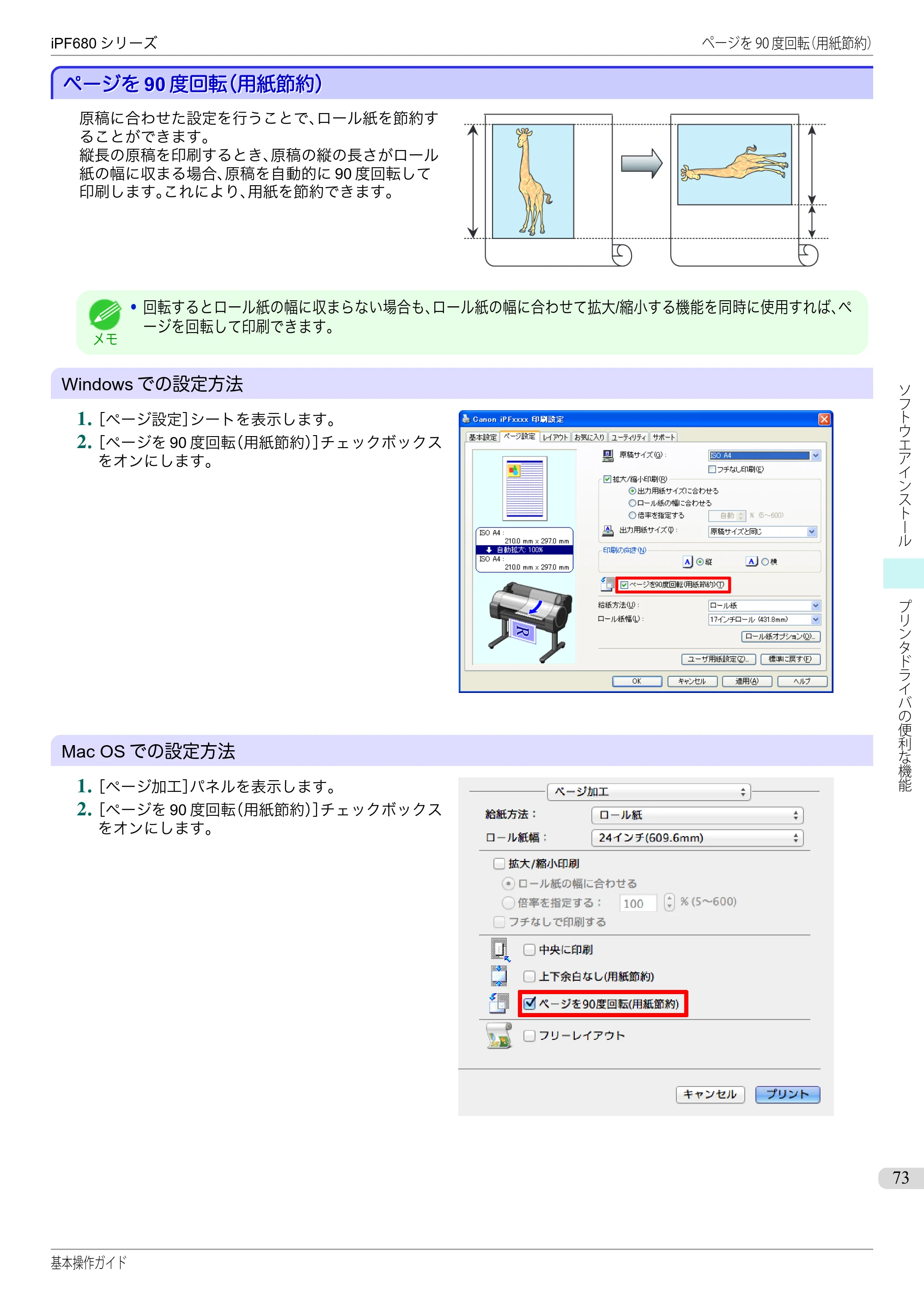 キヤノン iPF680/685/780/785 iPF680 基本操作ガイド（PDF：11.0MB） — ページを90度回転（用紙節約） — 原本ページ — 73ページ