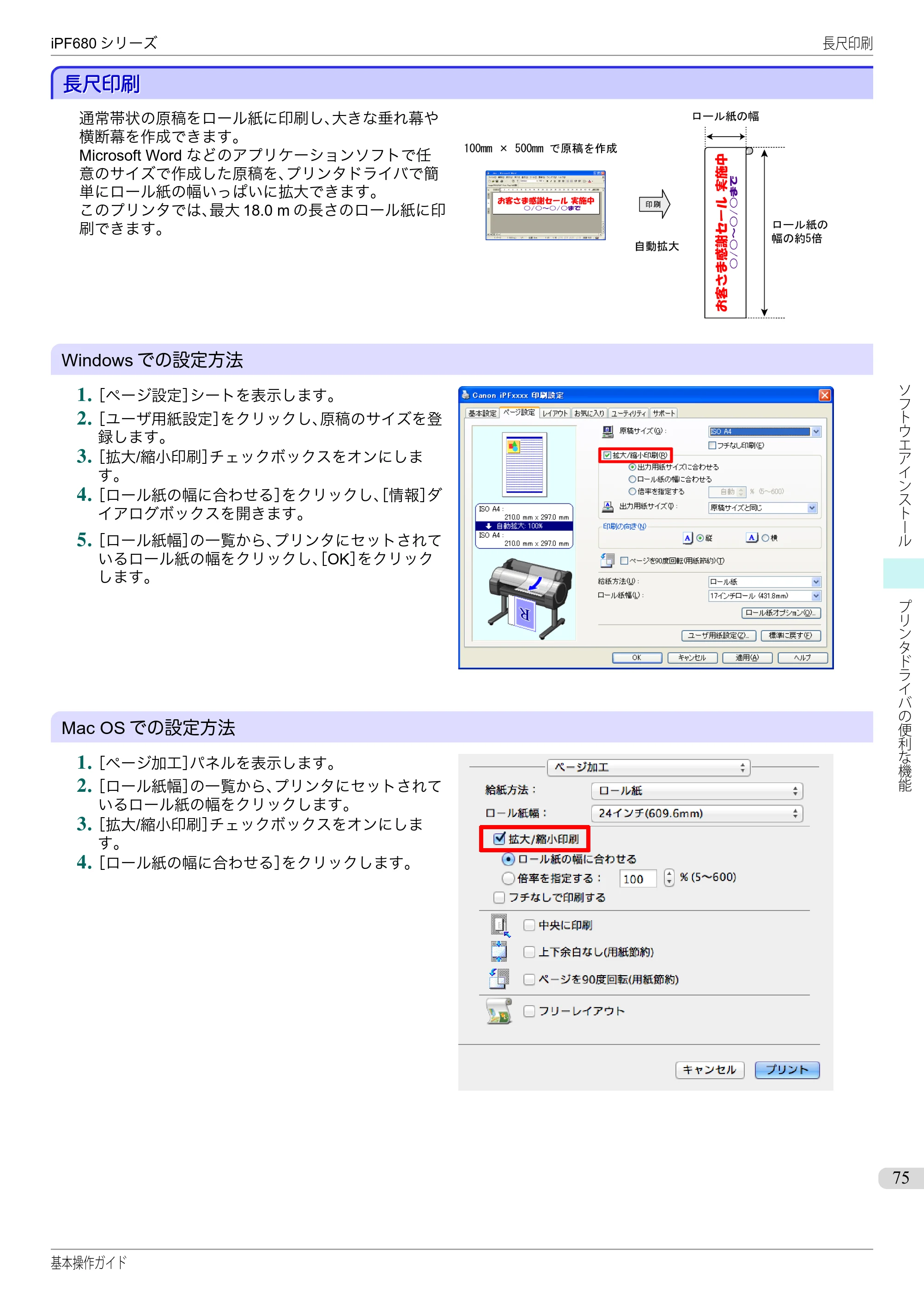 キヤノン iPF680/685/780/785 iPF680 基本操作ガイド（PDF：11.0MB） — 長尺印刷 — 原本ページ — 75ページ