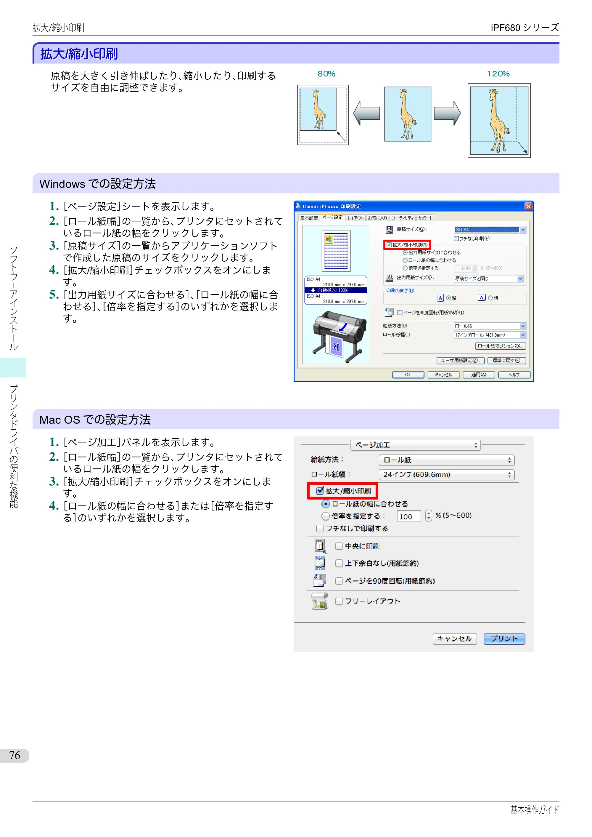 キヤノン iPF680/685/780/785 iPF680 基本操作ガイド（PDF：11.0MB） — 拡大/縮小印刷 — 原本ページ — 76ページ