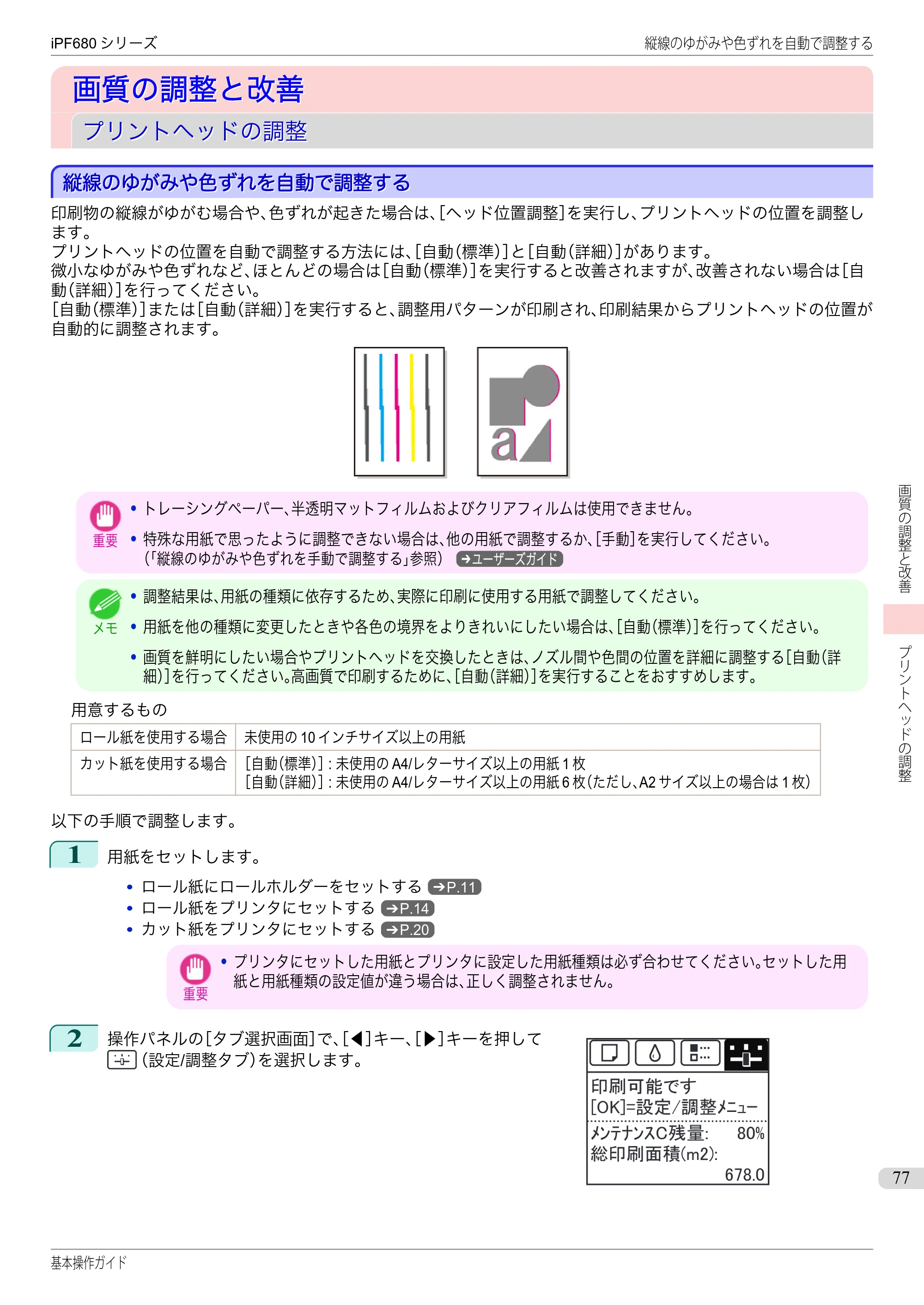 キヤノン iPF680/685/780/785 iPF680 基本操作ガイド（PDF：11.0MB） — 画質の調整と改善 — 原本ページ — 77ページ