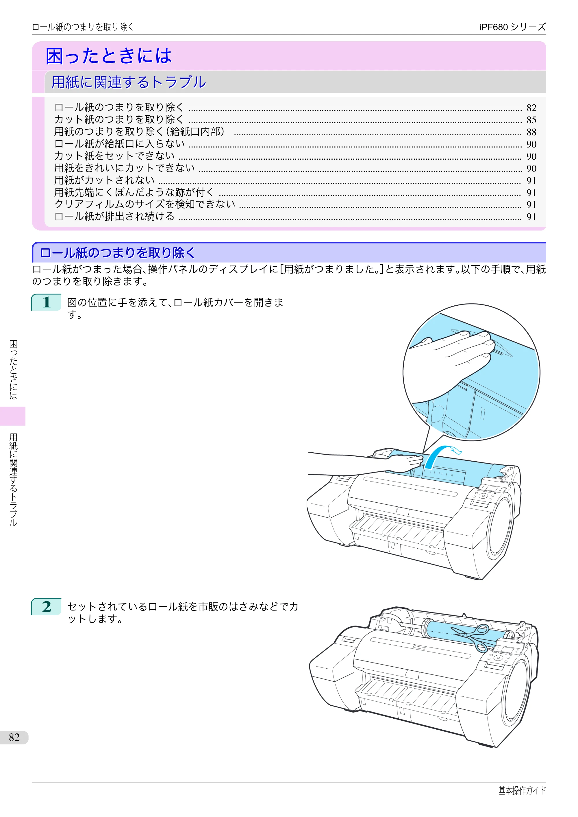 キヤノン iPF680/685/780/785 iPF680 基本操作ガイド（PDF：11.0MB） — 困ったときには — 原本ページ — 82ページ