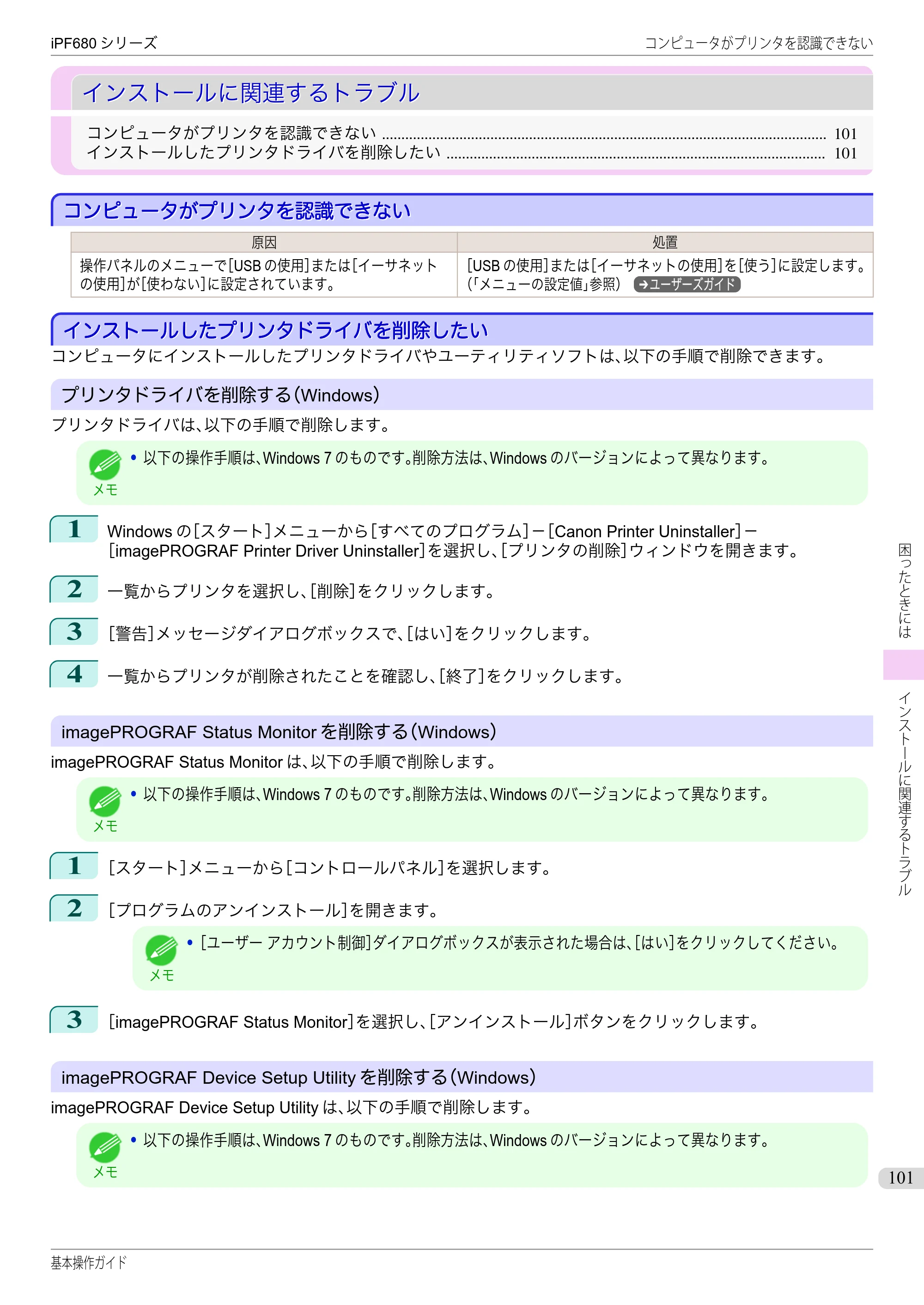 キヤノン iPF680/685/780/785 iPF680 基本操作ガイド（PDF：11.0MB） — インストールに関連するトラブル — 原本ページ — 101ページ
