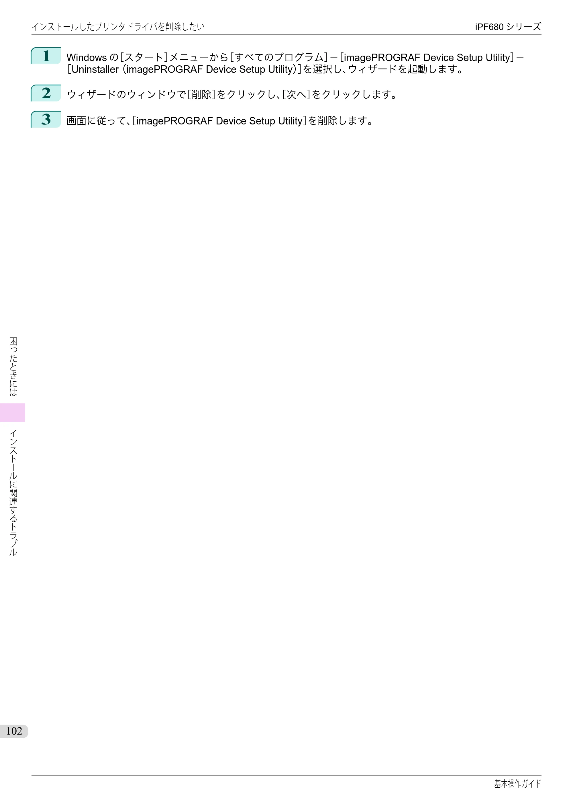 キヤノン iPF680/685/780/785 iPF680 基本操作ガイド（PDF：11.0MB） — 原本ページ — 102ページ