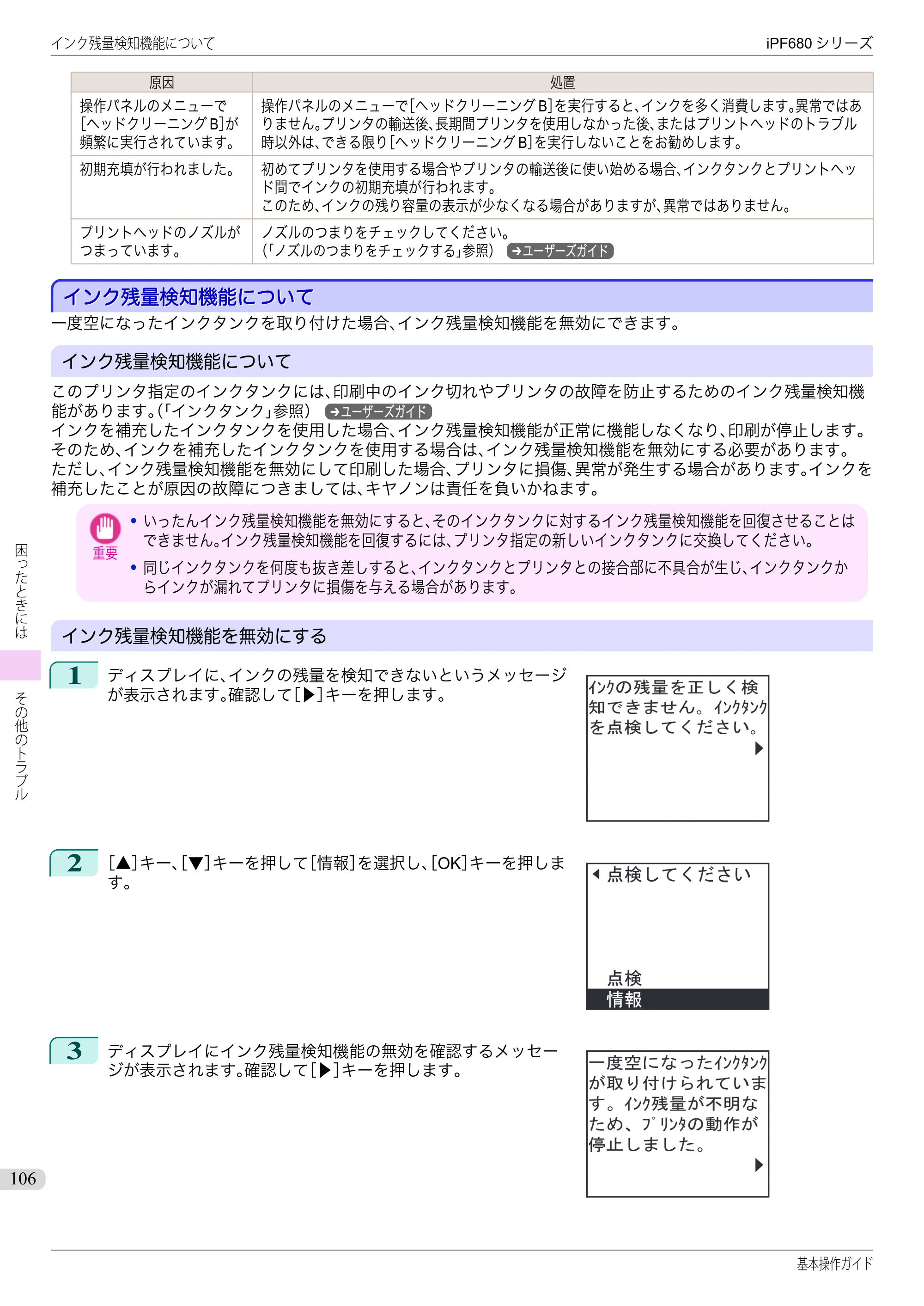 キヤノン iPF680/685/780/785 iPF680 基本操作ガイド（PDF：11.0MB） — インク残量検知機能について — 原本ページ — 106ページ